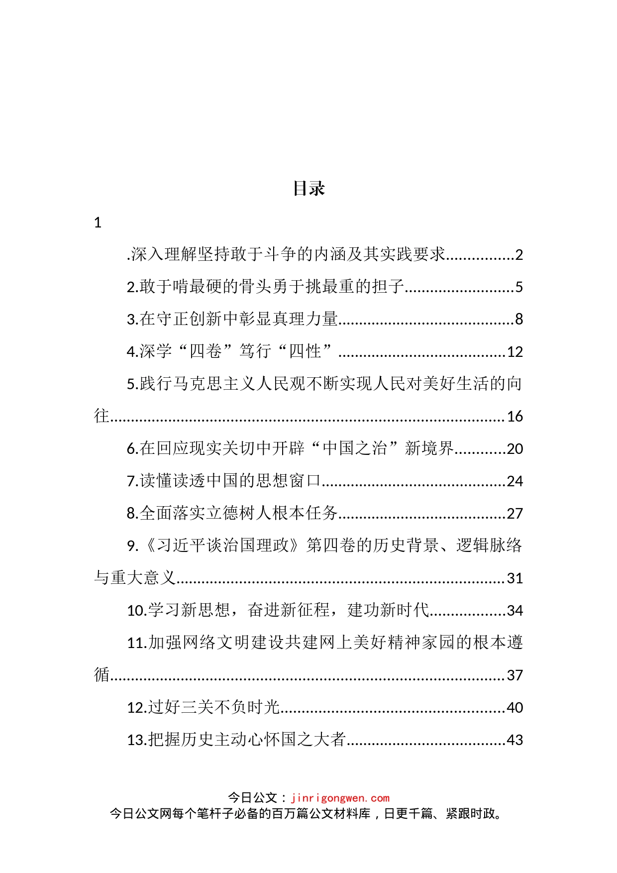 党员领导干部学习贯彻《谈治国理政》第四卷心得体会汇编（13篇）_第2页