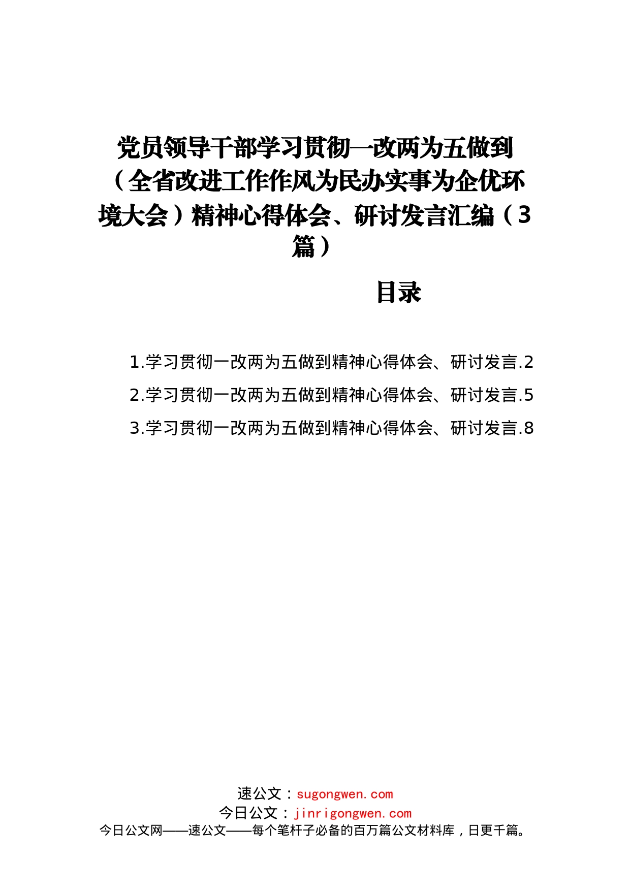 党员领导干部学习贯彻一改两为五做到精神心得体会、研讨发言汇编（3篇）_第1页