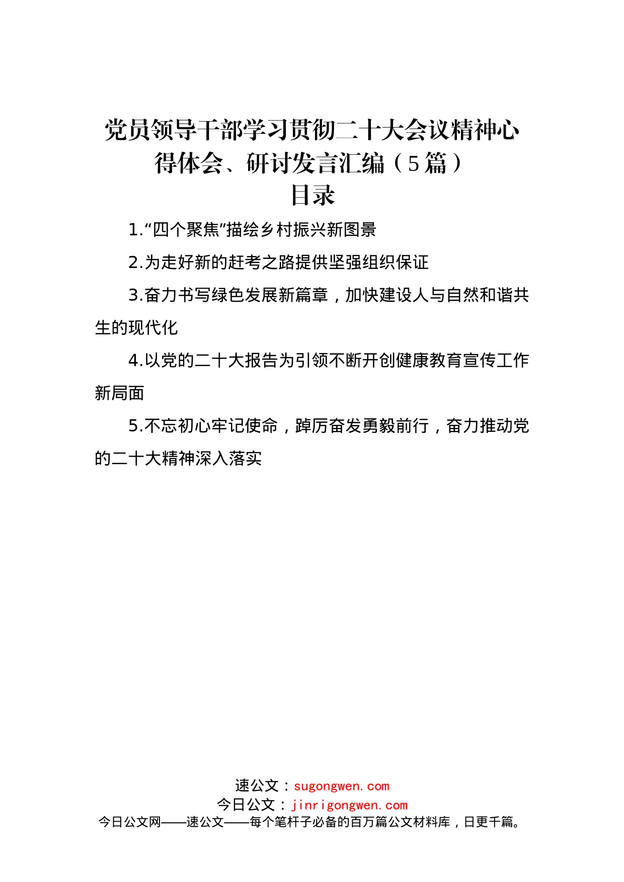 党员领导干部学习贯彻二十大会议精神心得体会、研讨发言汇编（5篇）_第1页