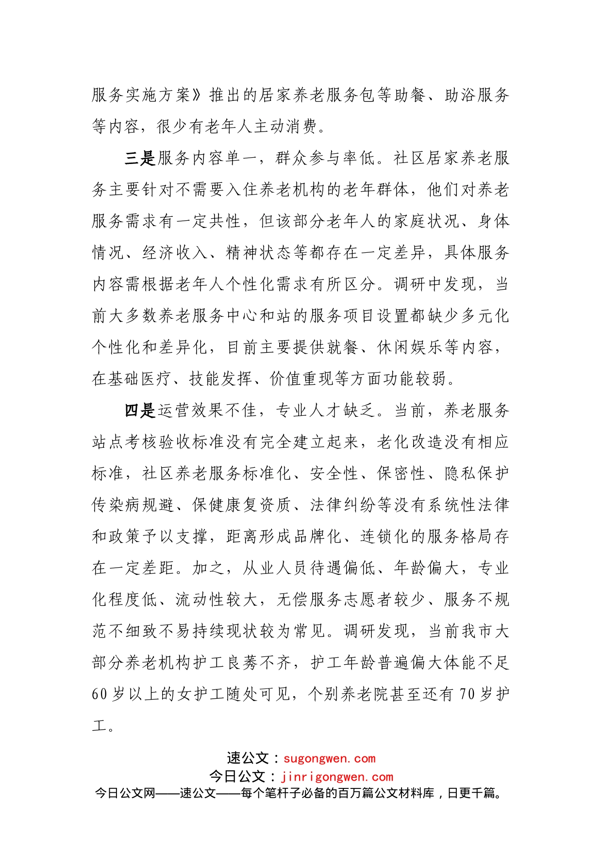 关于破解社区养老难题的对策建议_第2页