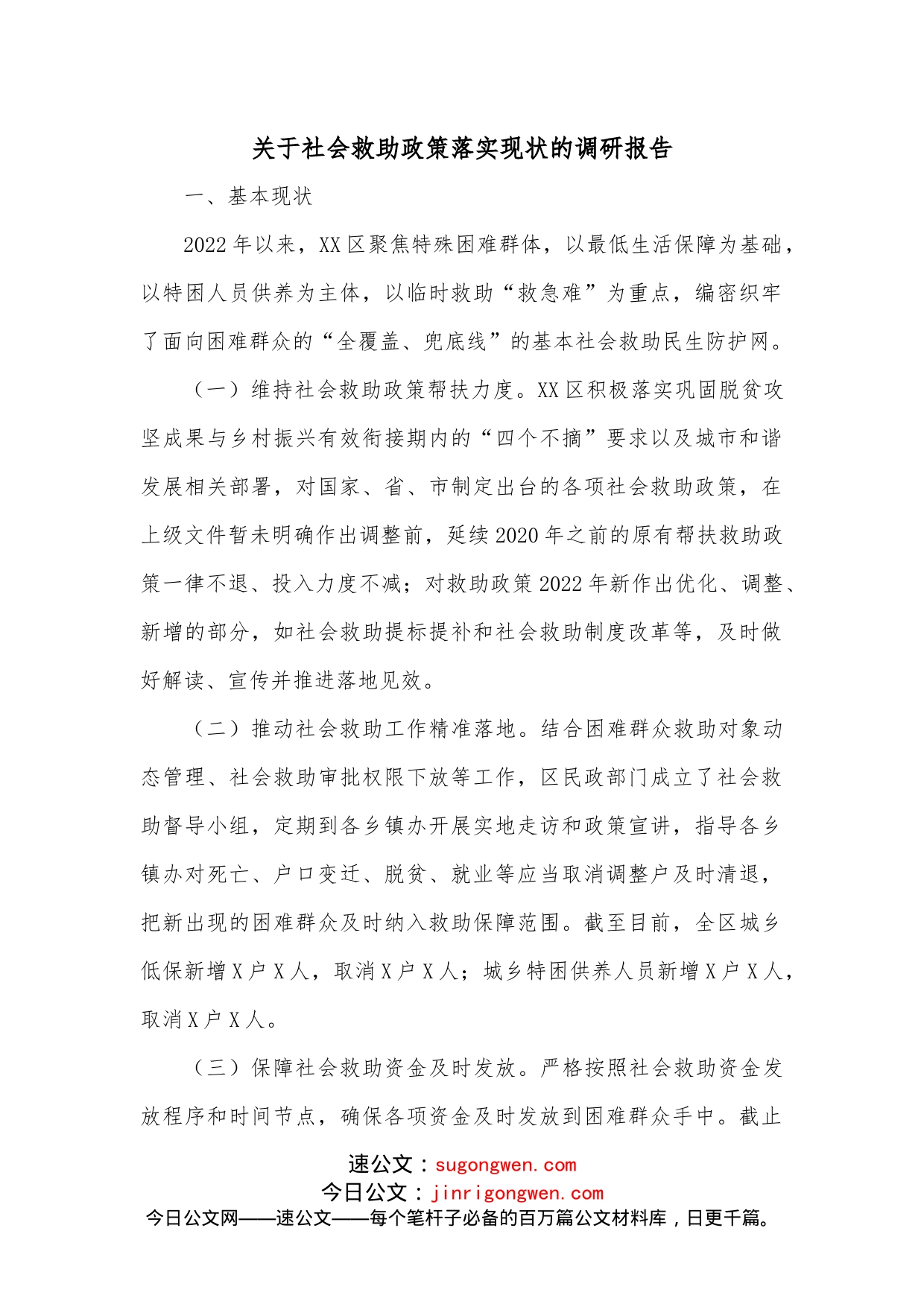 关于社会救助政策落实现状的调研报告_第1页