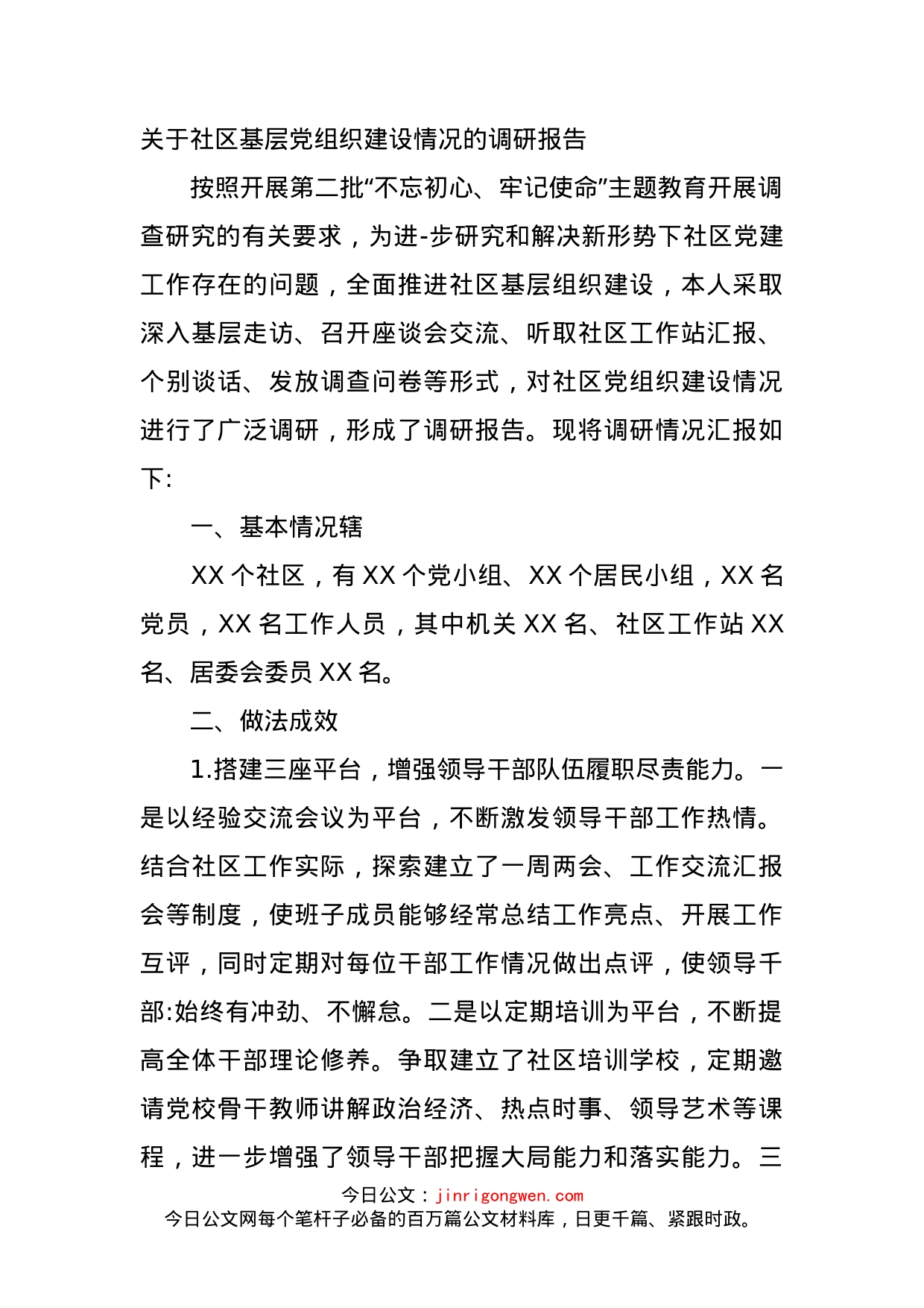 关于社区基层党组织建设情况的调研报告_第1页