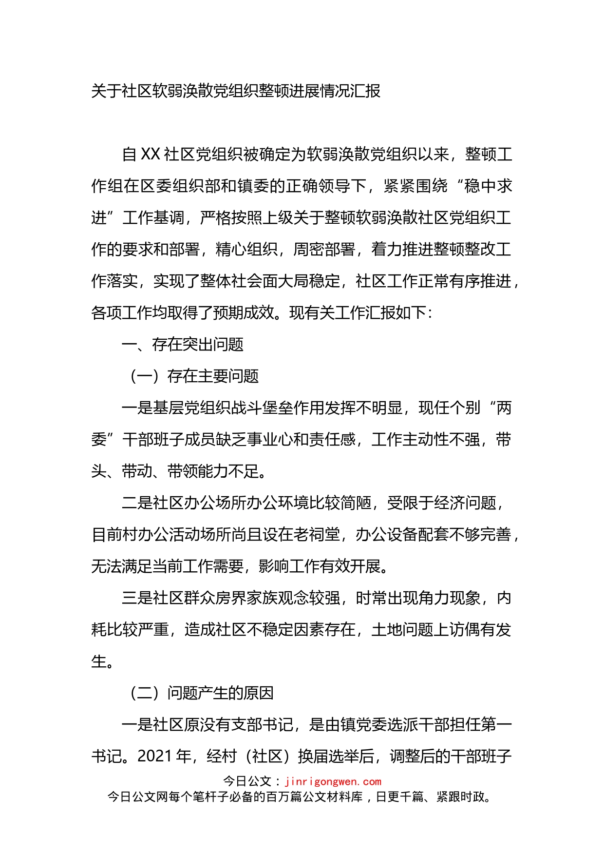 关于社区软弱涣散党组织整顿进展情况汇报_第1页