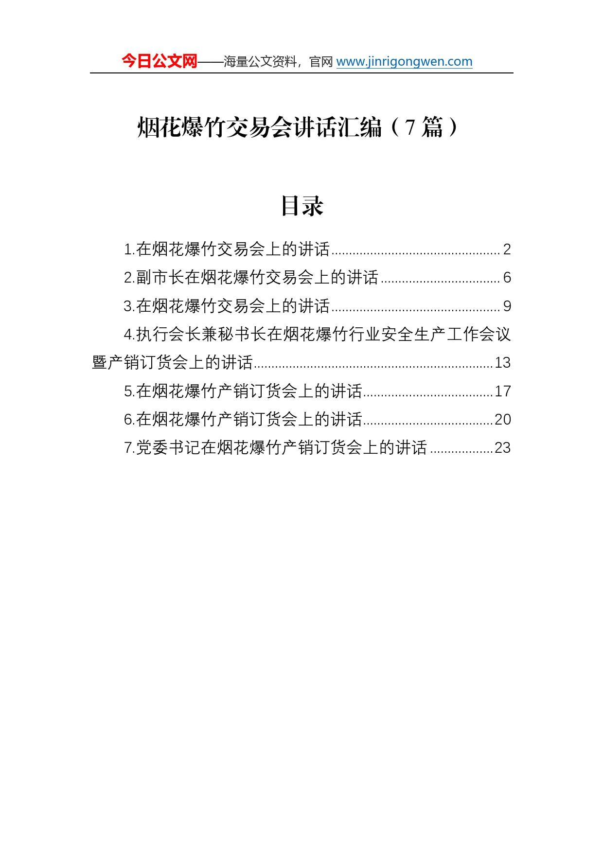 烟花爆竹交易会讲话汇编（7篇）5_第1页