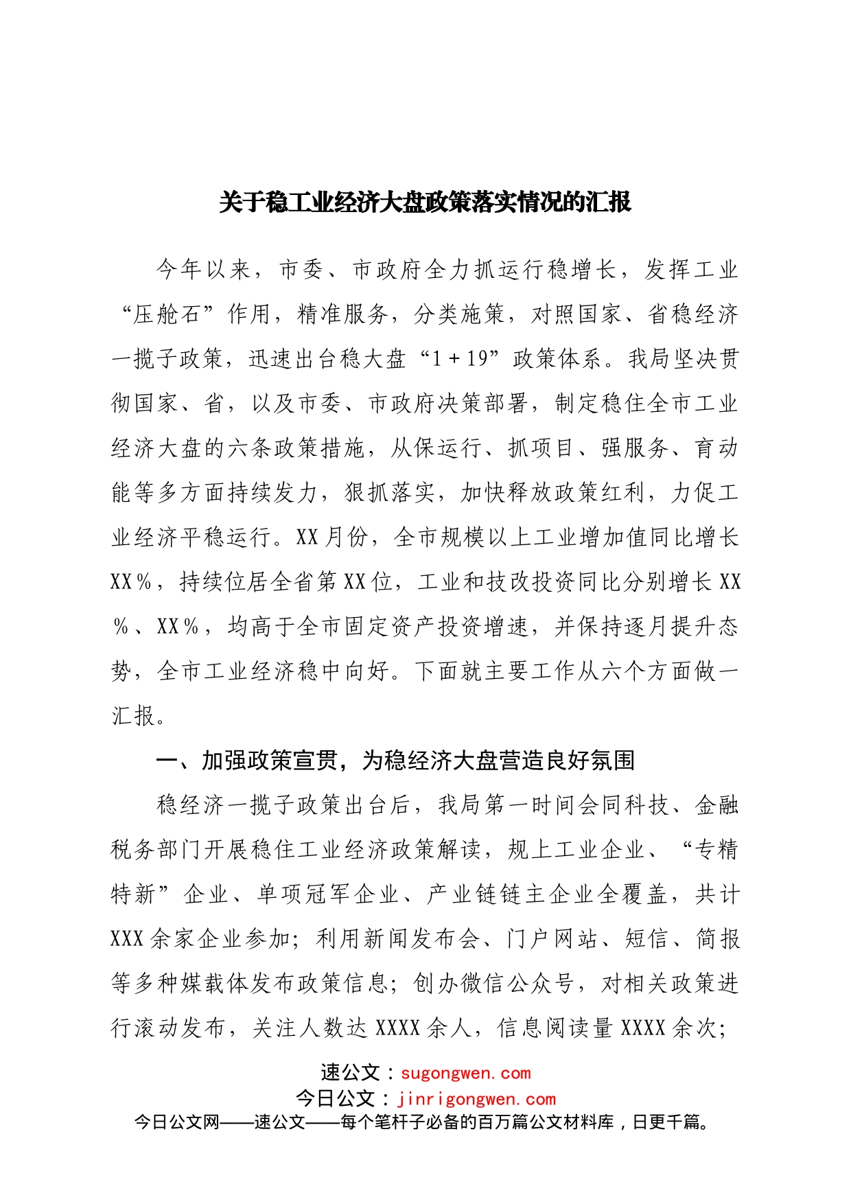 关于稳工业经济大盘政策落实情况的汇报_第1页