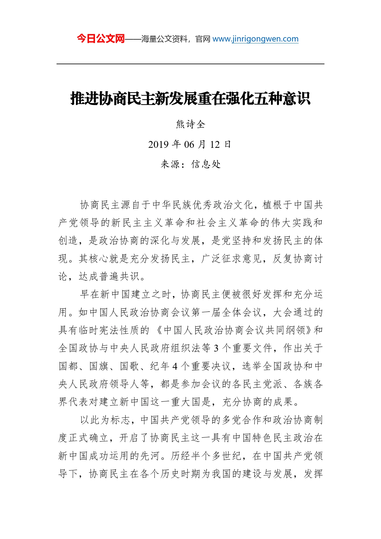 熊诗全：推进协商民主新发展重在强化五种意识_第1页