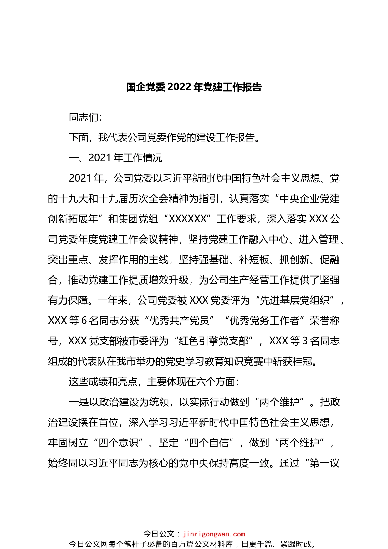 党委2022年党建工作报告_第1页
