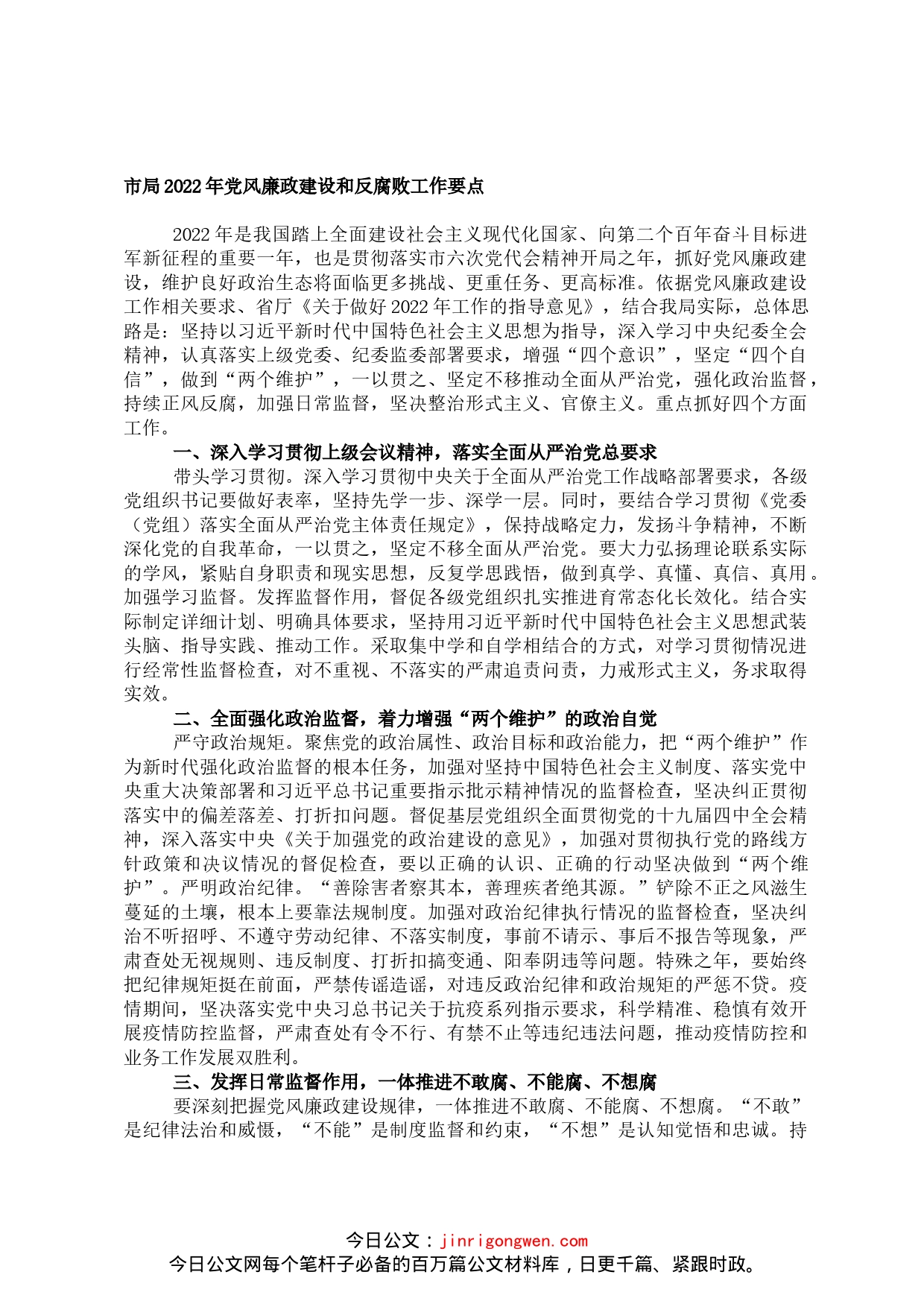 党委2022年党风廉政建设和反腐败工作要点_第1页