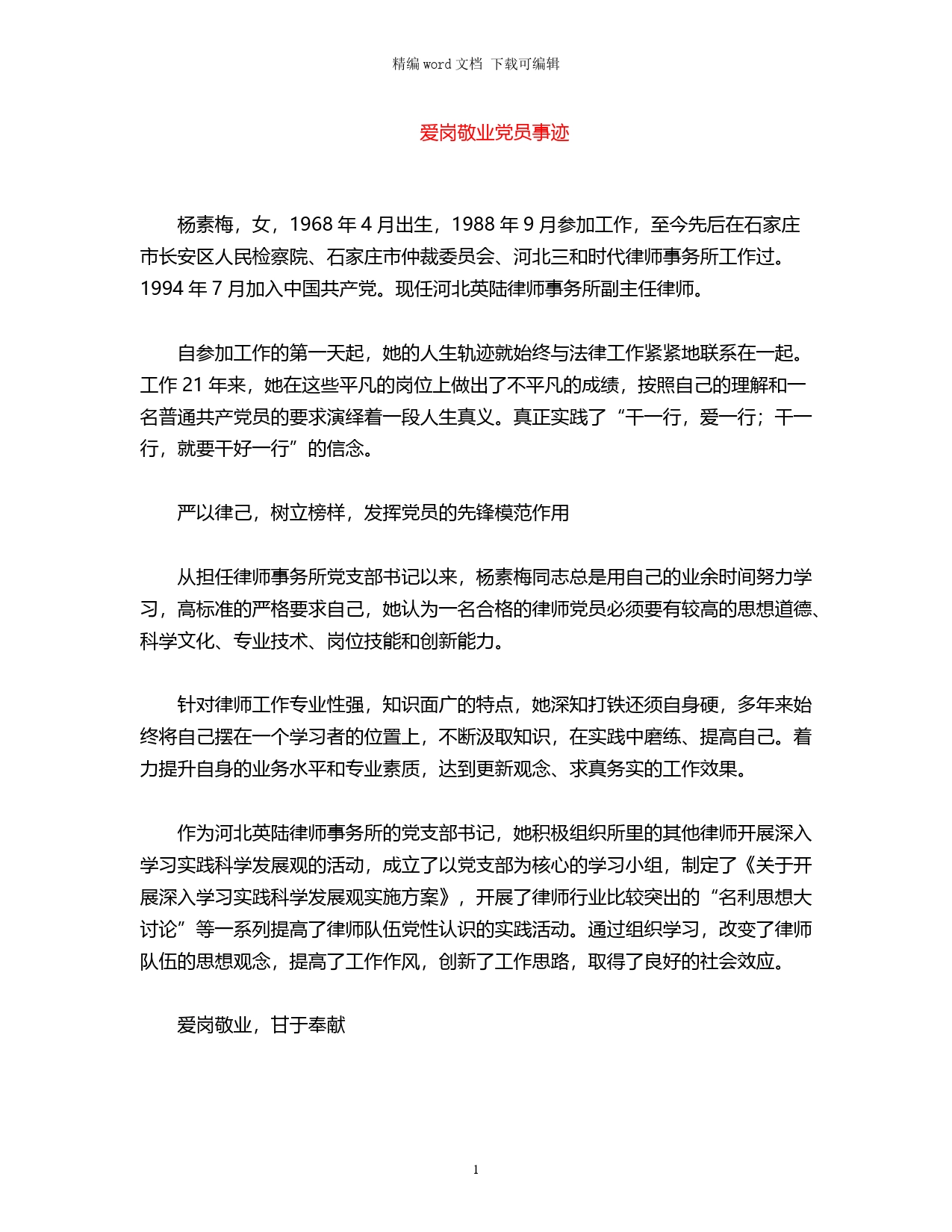 爱岗敬业党员事迹_第1页