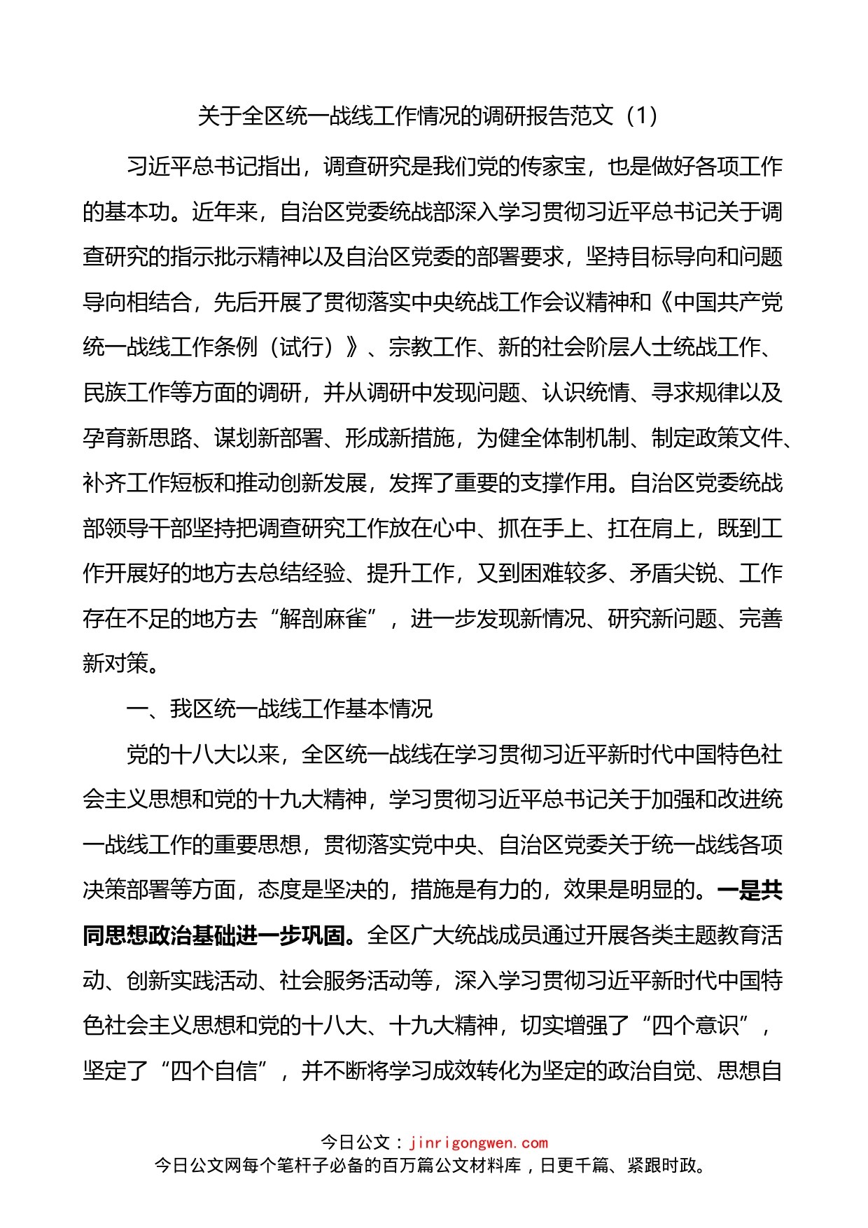 关于统一战线工作情况的调研报告4篇_第1页