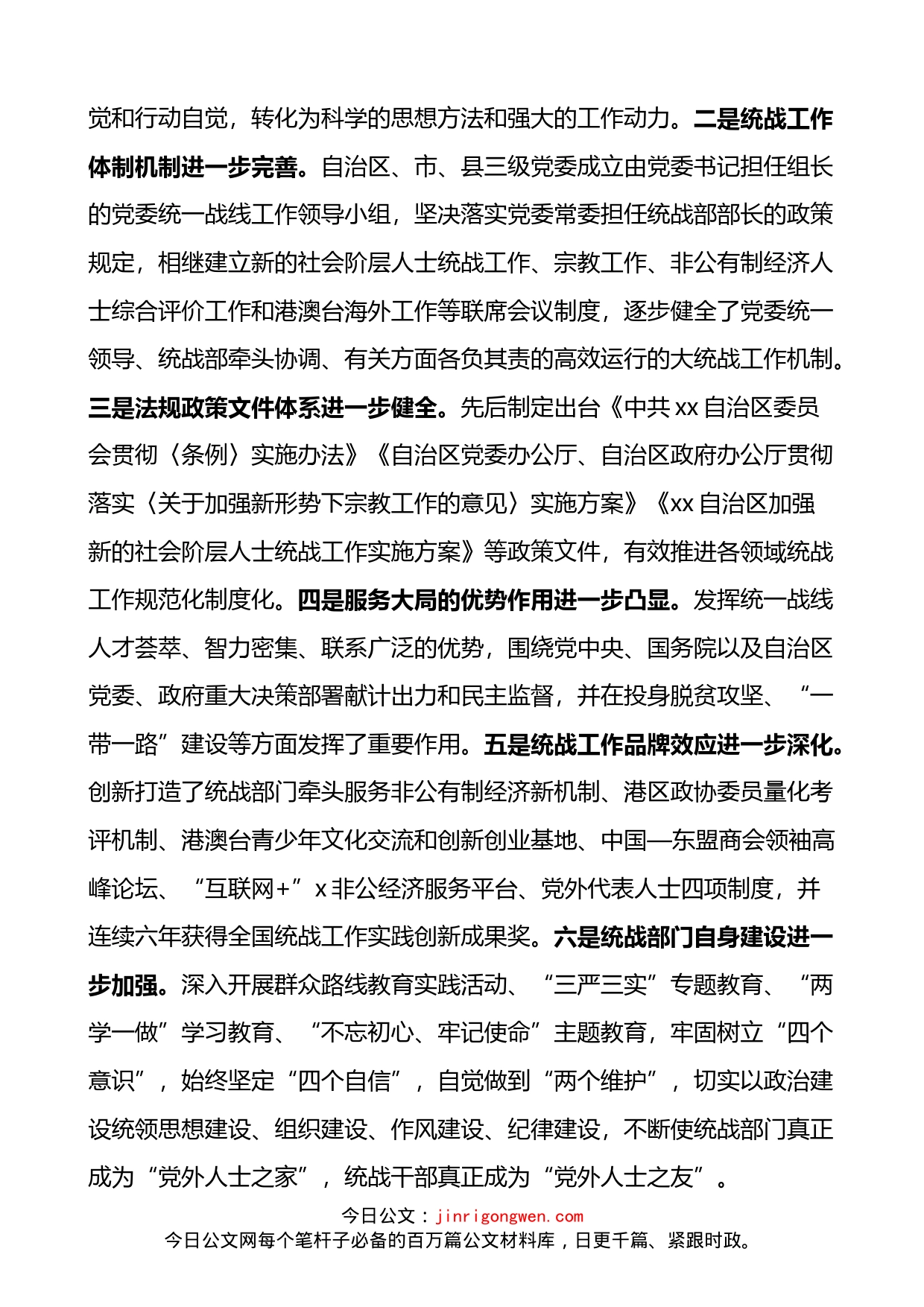 关于统一战线工作情况的调研报告4篇_第2页