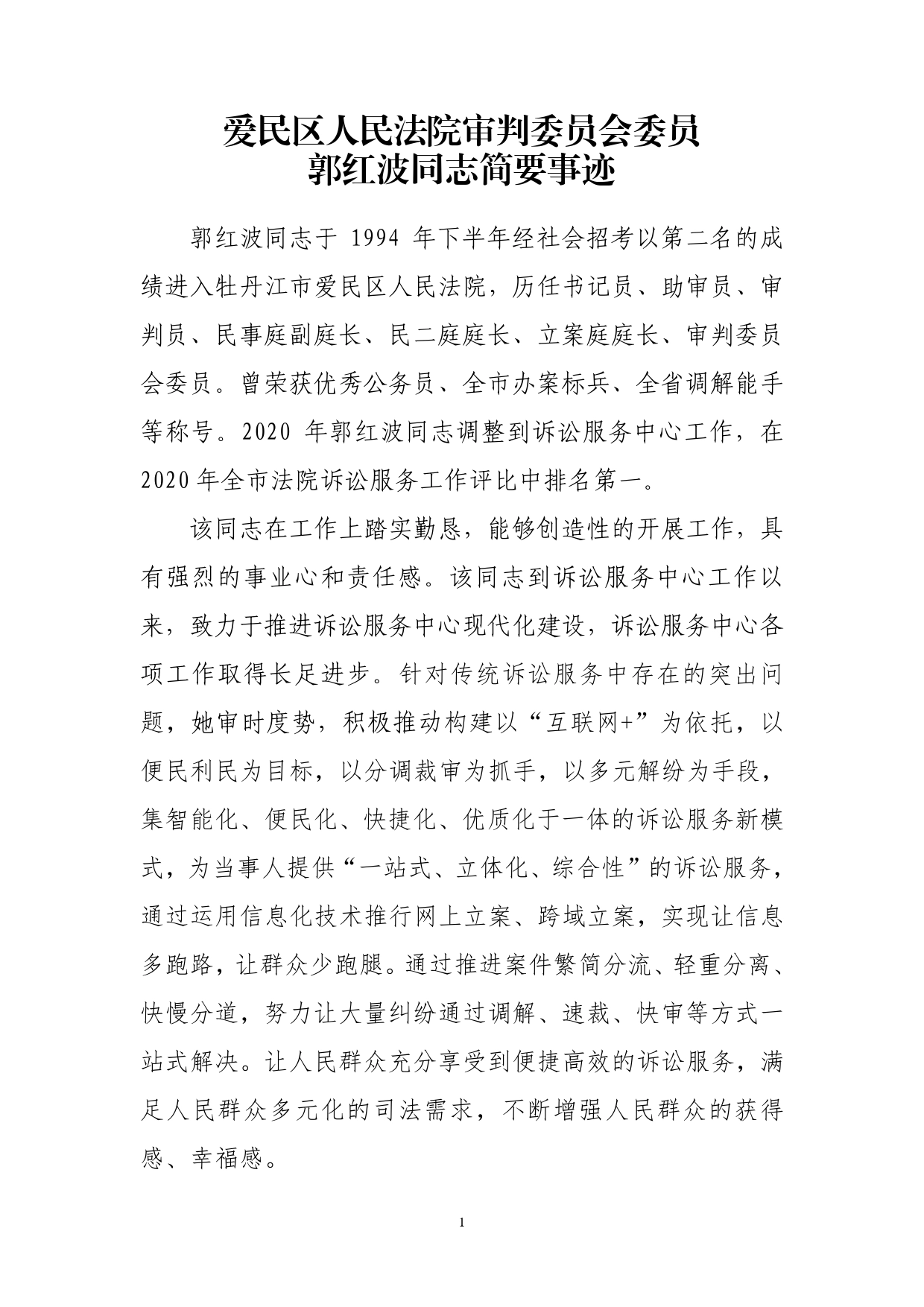 爱民区人民法院审判委员会委员郭红波同志简要事迹._第1页