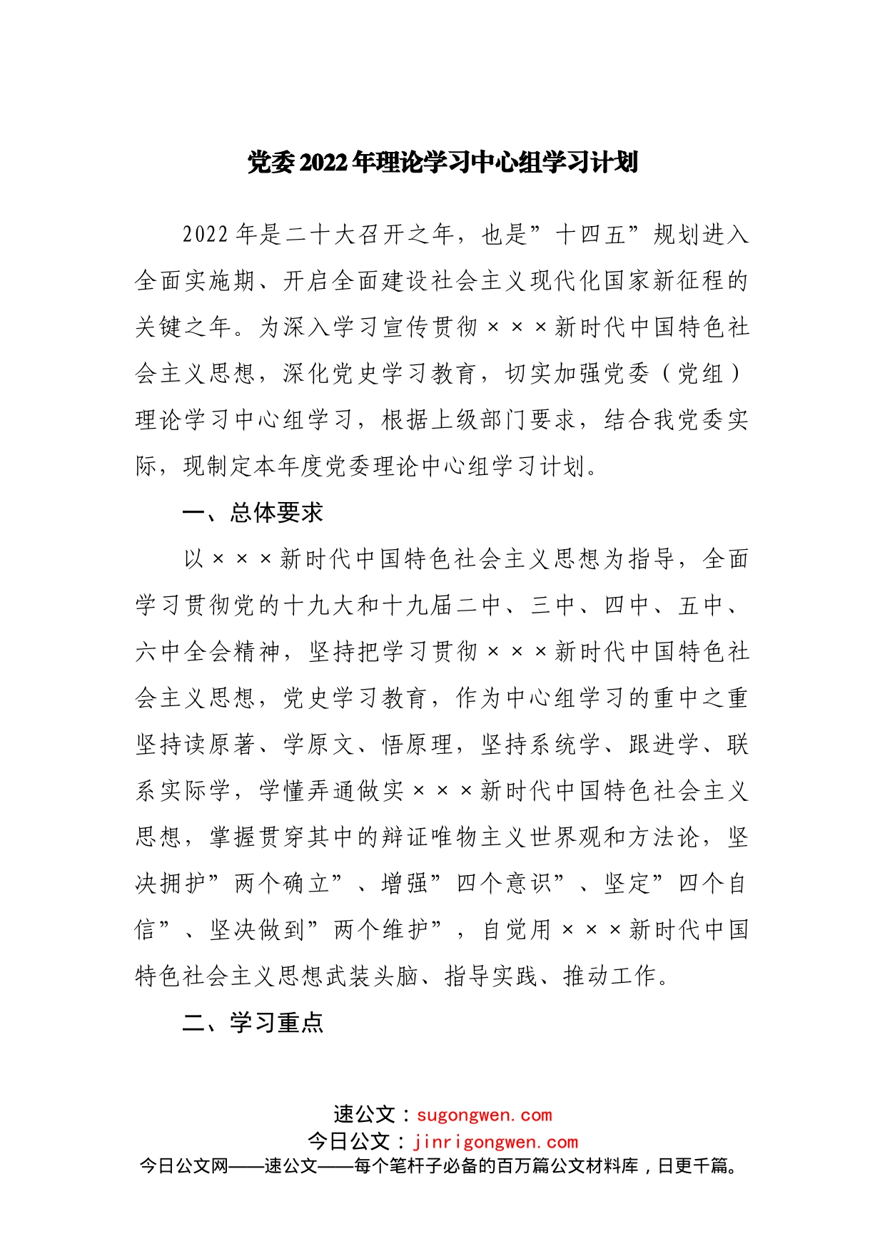党委2022年理论学习中心组学习计划_第1页