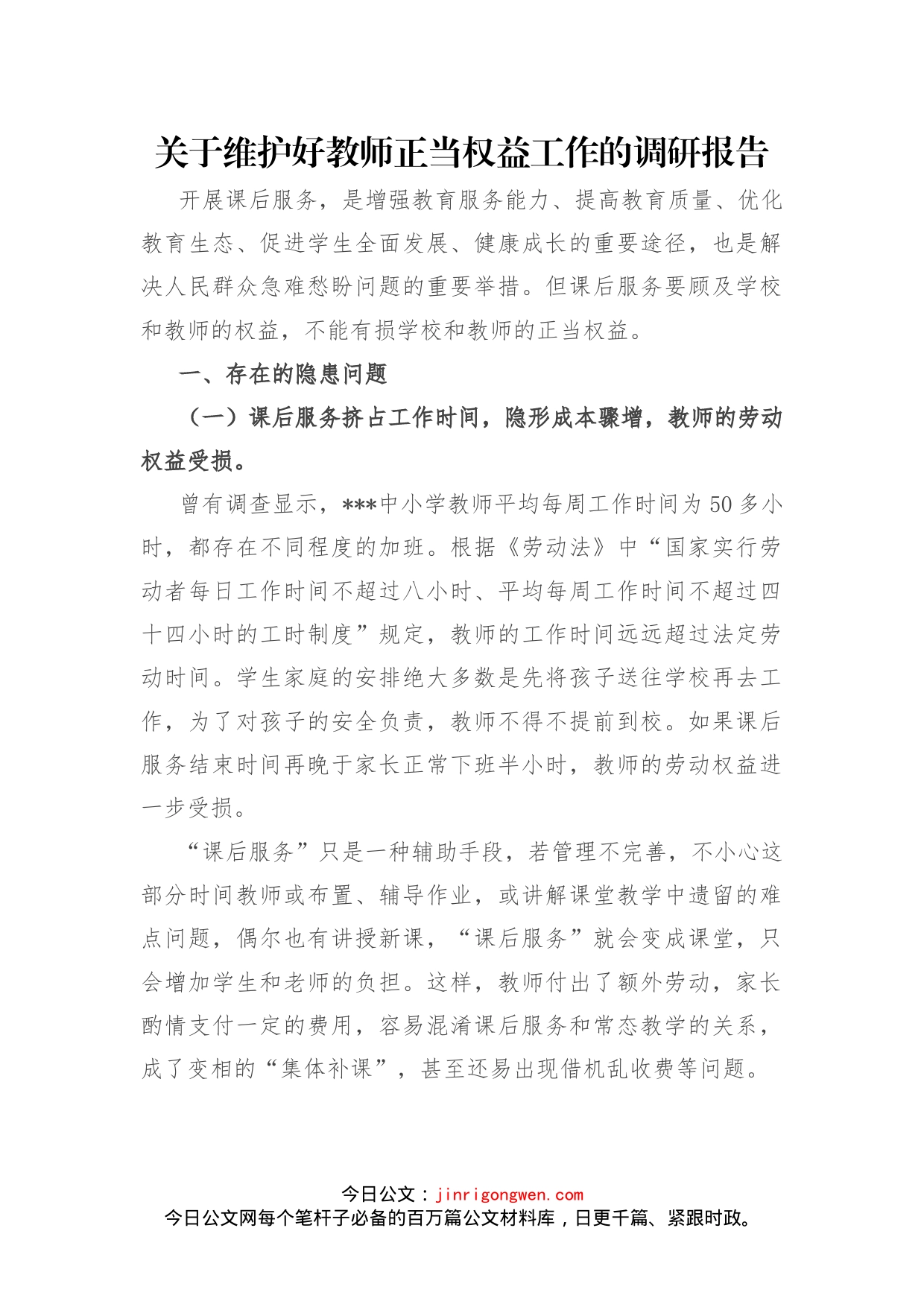 关于维护好教师正当权益工作的调研报告_第1页