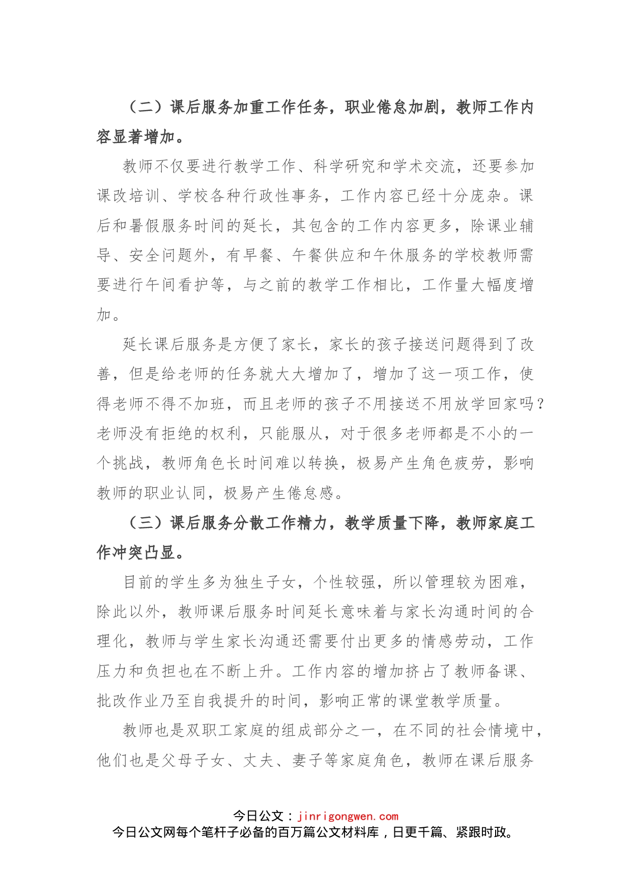 关于维护好教师正当权益工作的调研报告_第2页