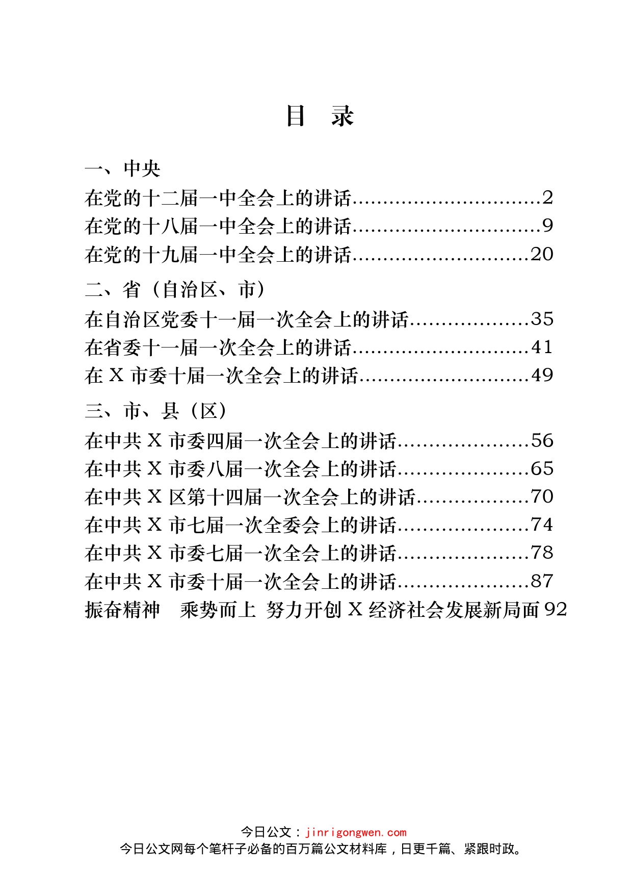 党委一次全会上的讲话汇编（13篇）_第2页