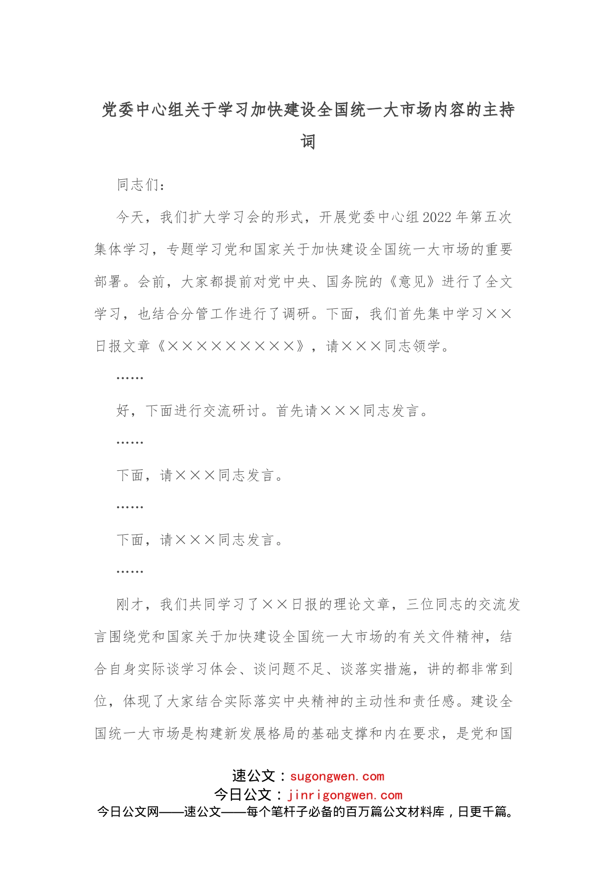 党委中心组关于学习加快建设全国统一大市场内容的主持词_第1页