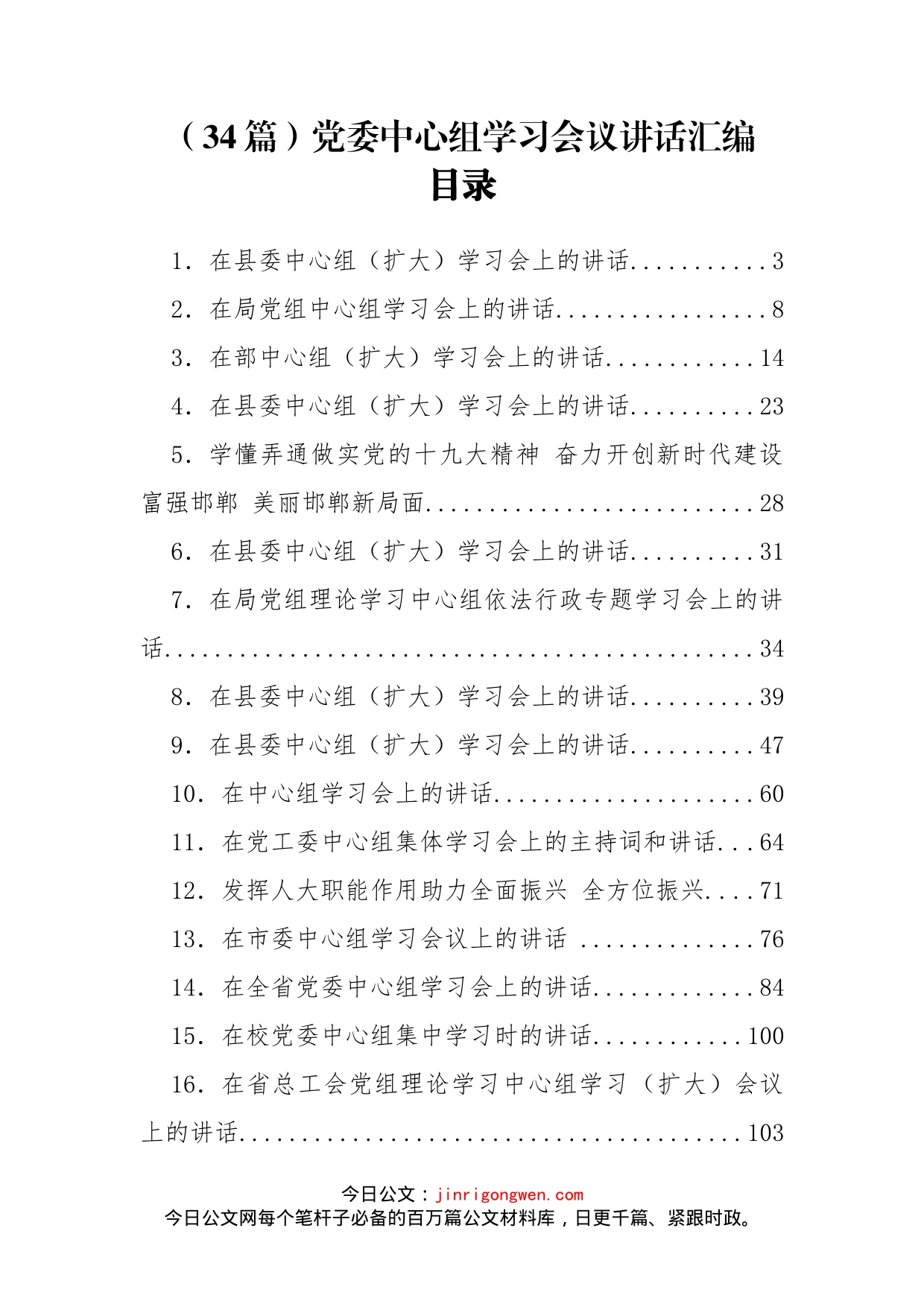 党委中心组学习会议讲话汇编（34篇）_第1页