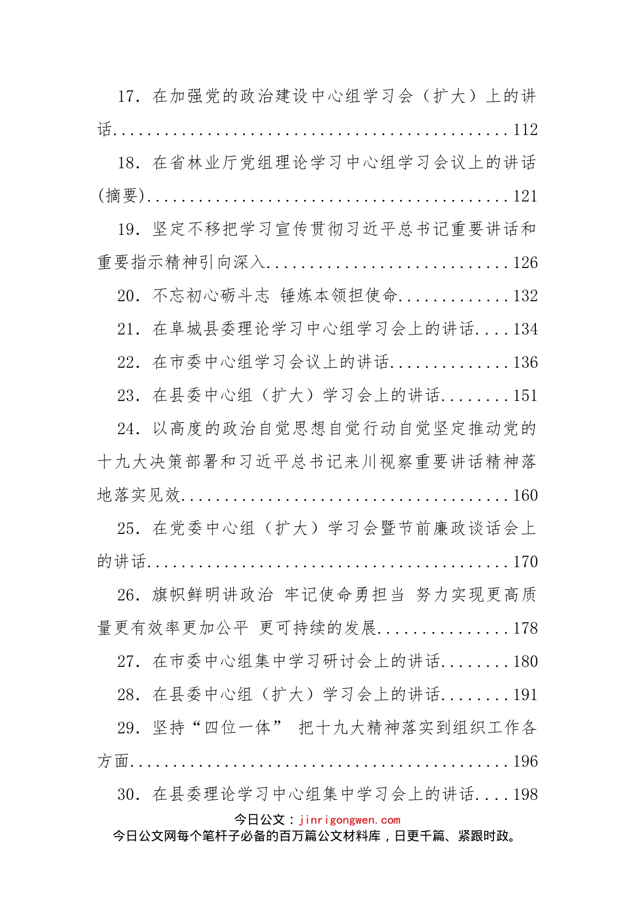 党委中心组学习会议讲话汇编（34篇）_第2页