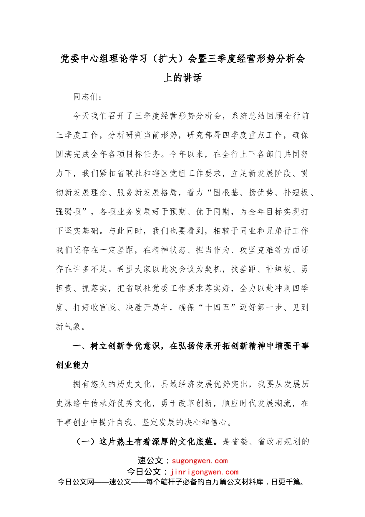 党委中心组理论学习（扩大）会暨三季度经营形势分析会上的讲话_第1页