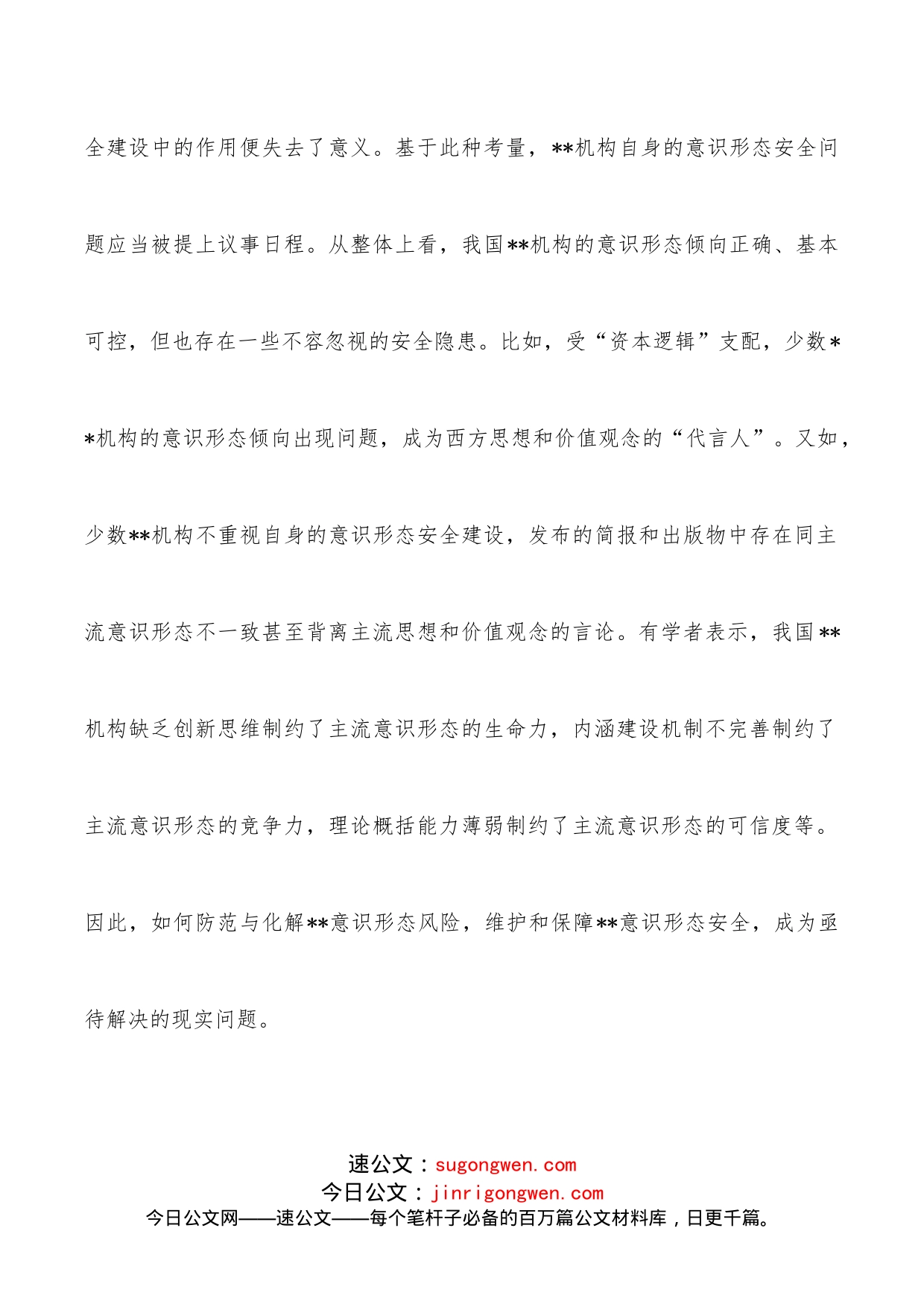 关于维护意识形态安全工作思考_第2页