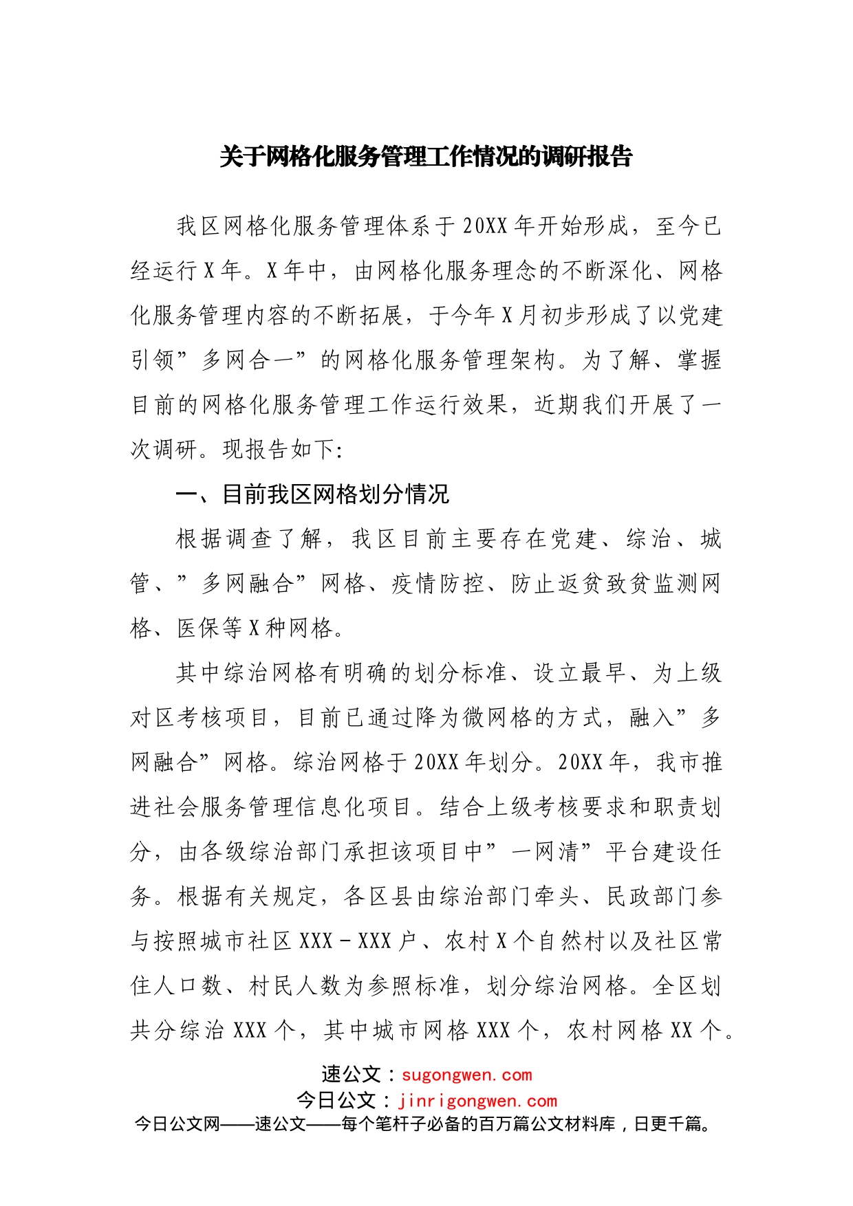 关于网格化服务管理工作情况的调研报告_第1页