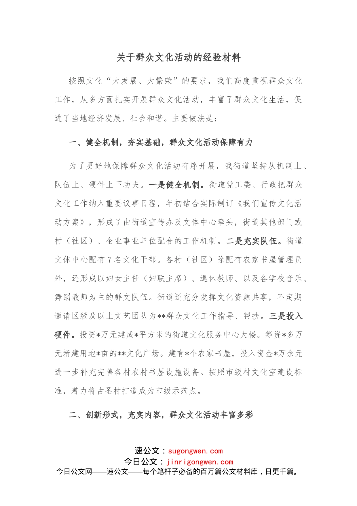 关于群众文化活动的经验材料_第1页