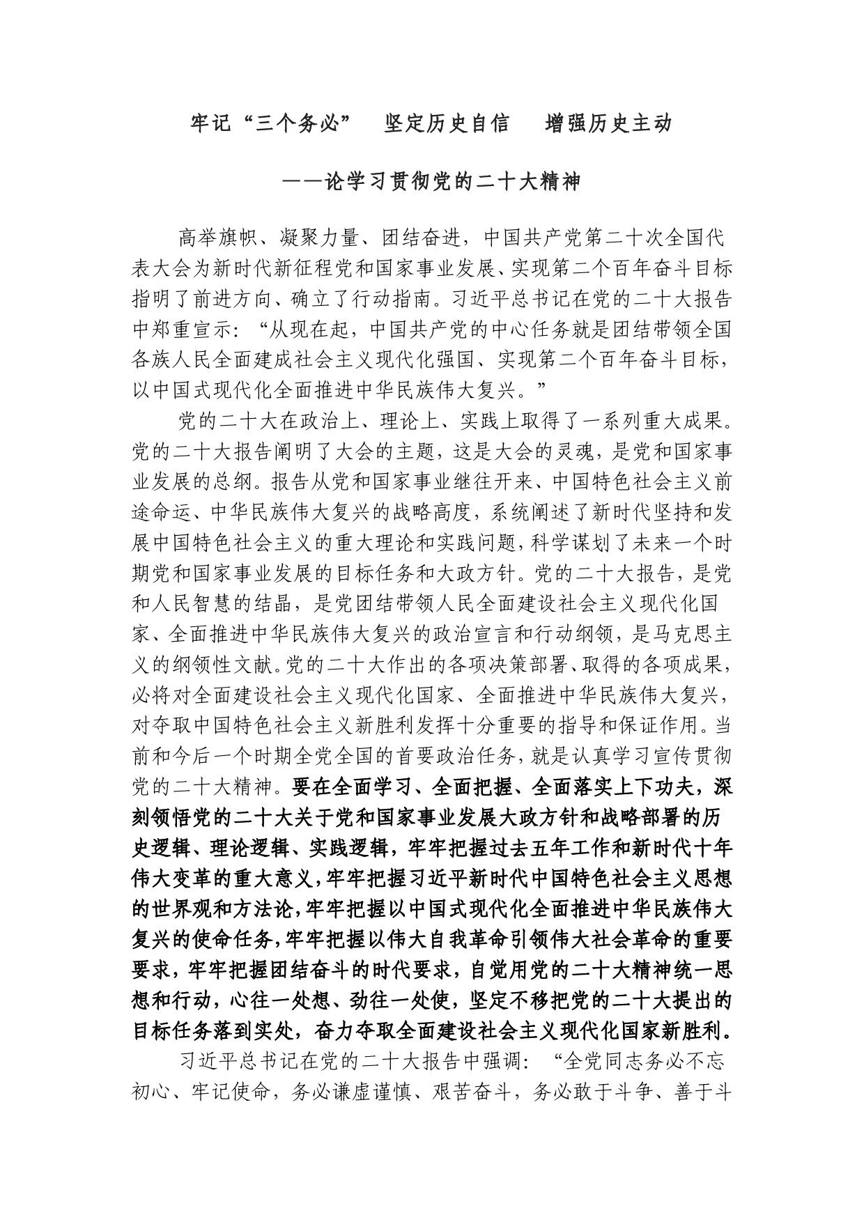 牢记“三个务必”坚定历史自信增强历史主动论学习贯彻党的二十大精神.409_第1页