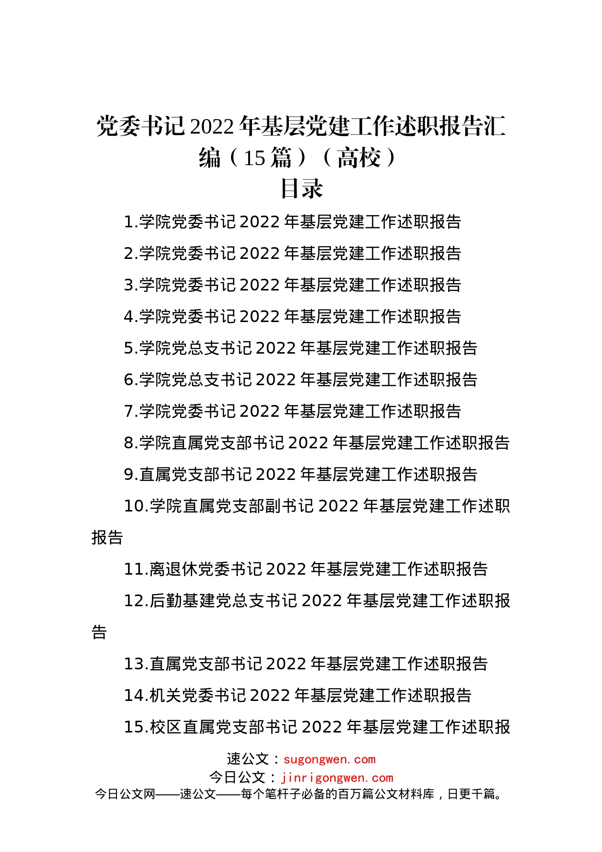 党委书记2022年基层党建工作述职报告汇编（15篇）（高校）_第1页