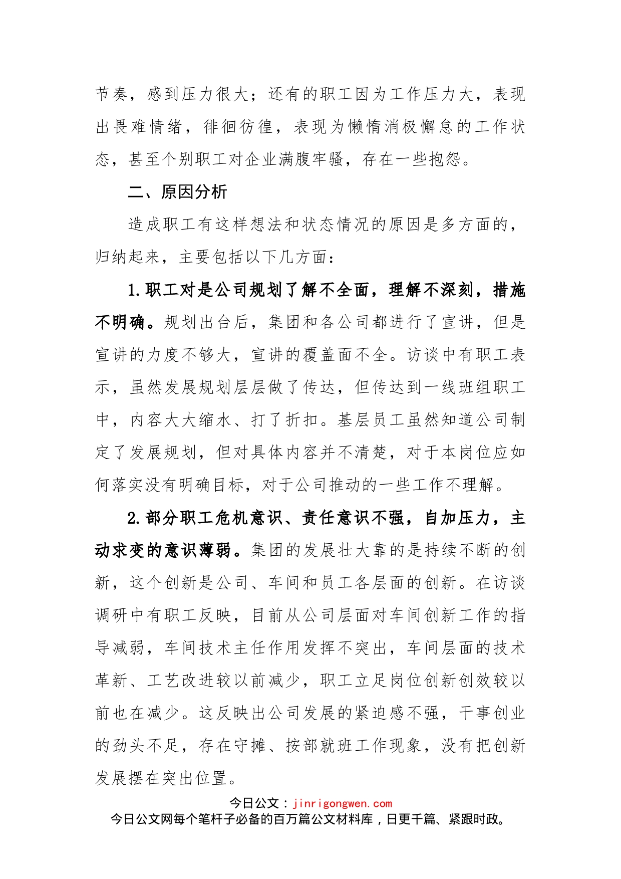 关于职工思想和工作状况的调研报告(1)_第2页