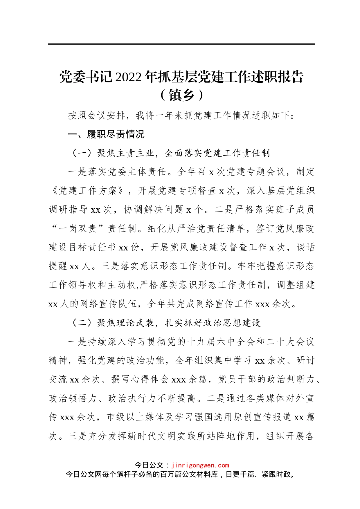 党委书记2022年抓基层党建工作述职报告镇乡_第1页