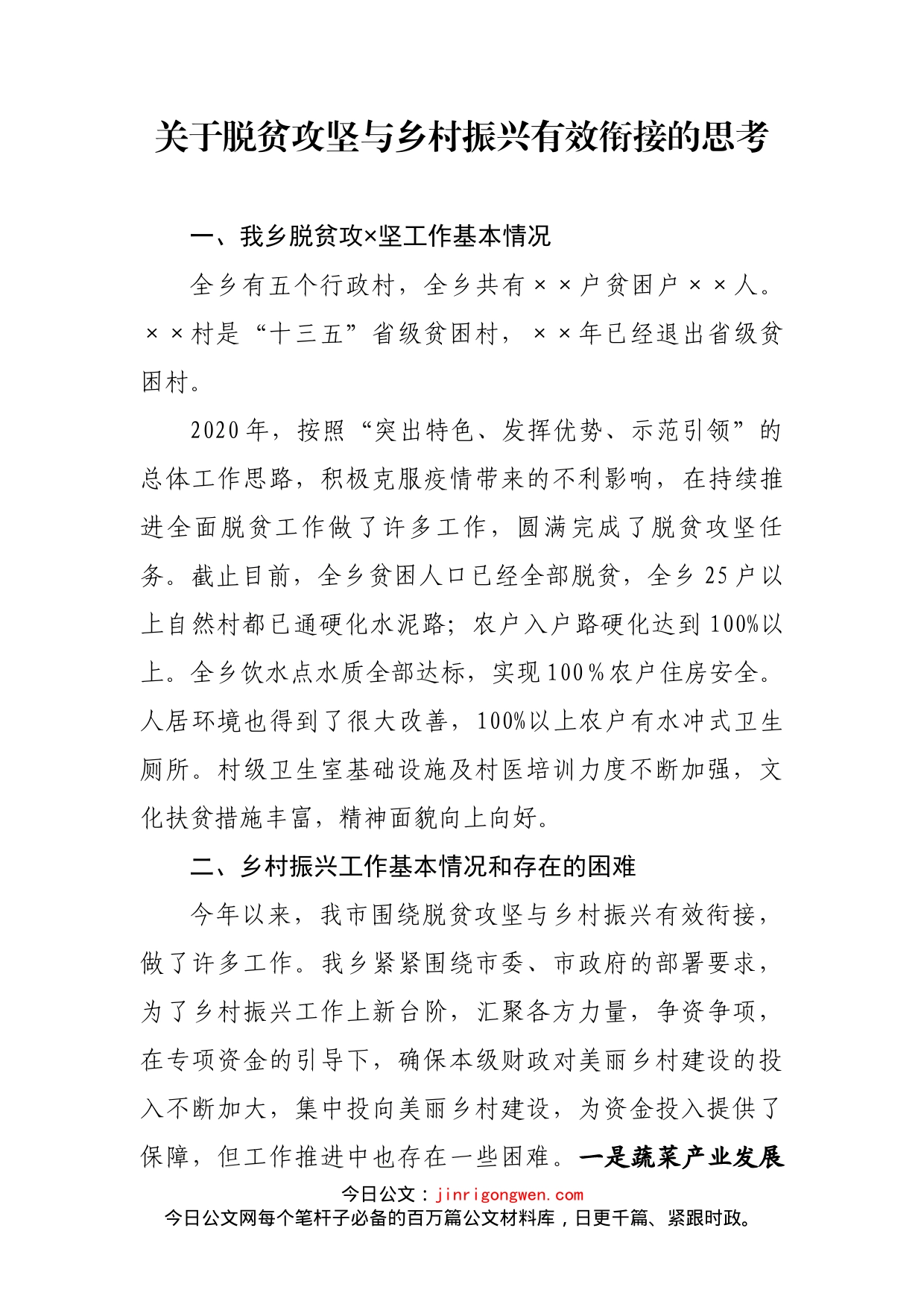 关于脱贫攻坚与乡村振兴有效衔接的思考_第1页