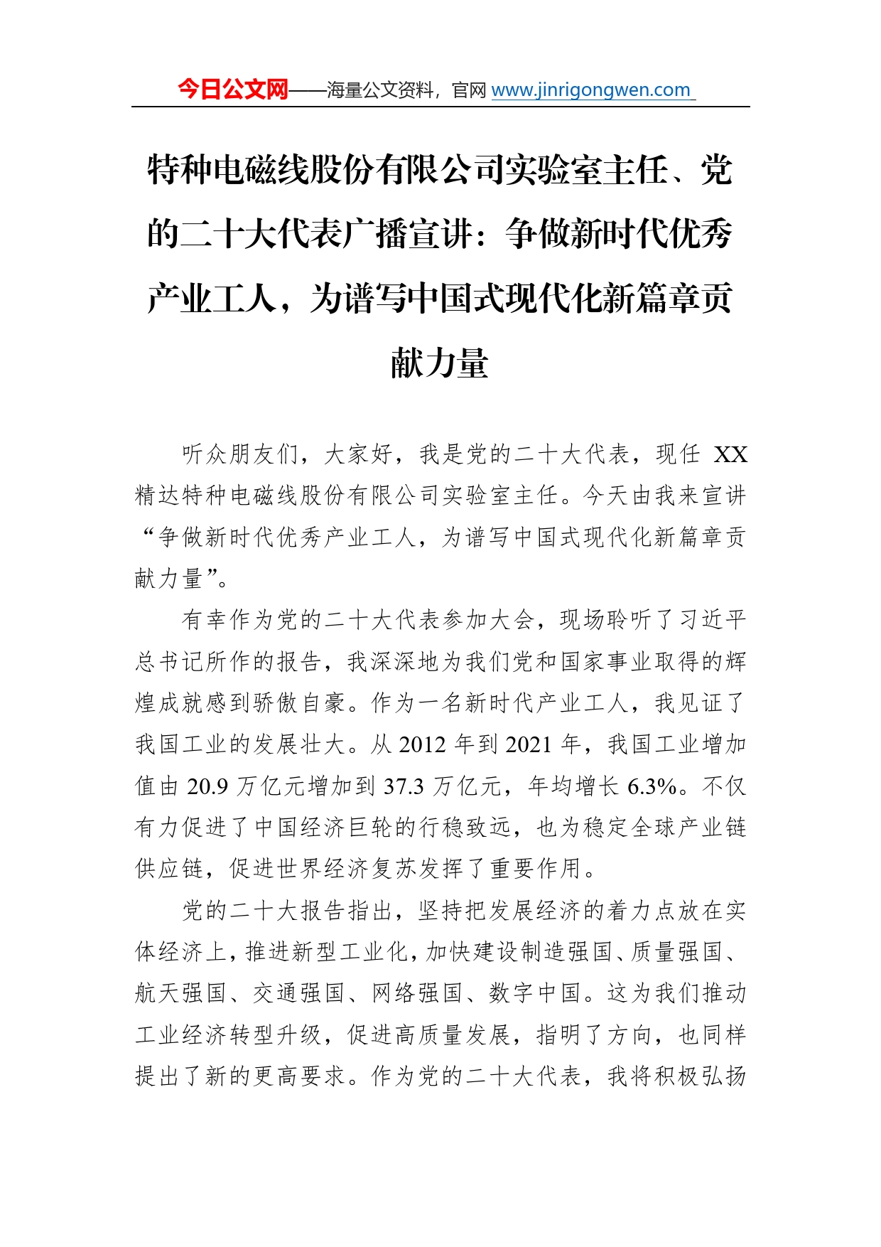 特种电磁线股份有限公司实验室主任、党的二十大代表广播宣讲：争做新时代优秀产业工人，为谱写中国式现代化新篇章贡献力量（20221211）8_第1页