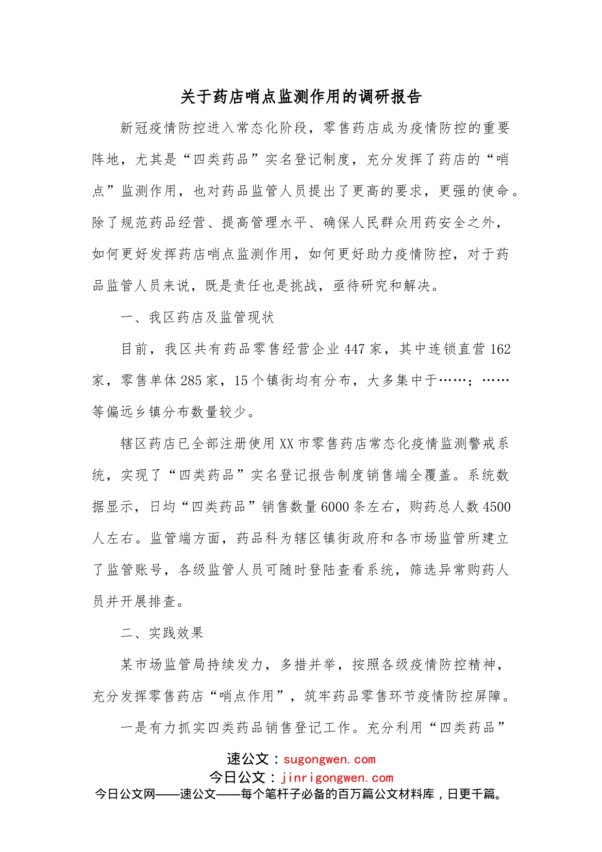 关于药店哨点监测作用的调研报告_第1页