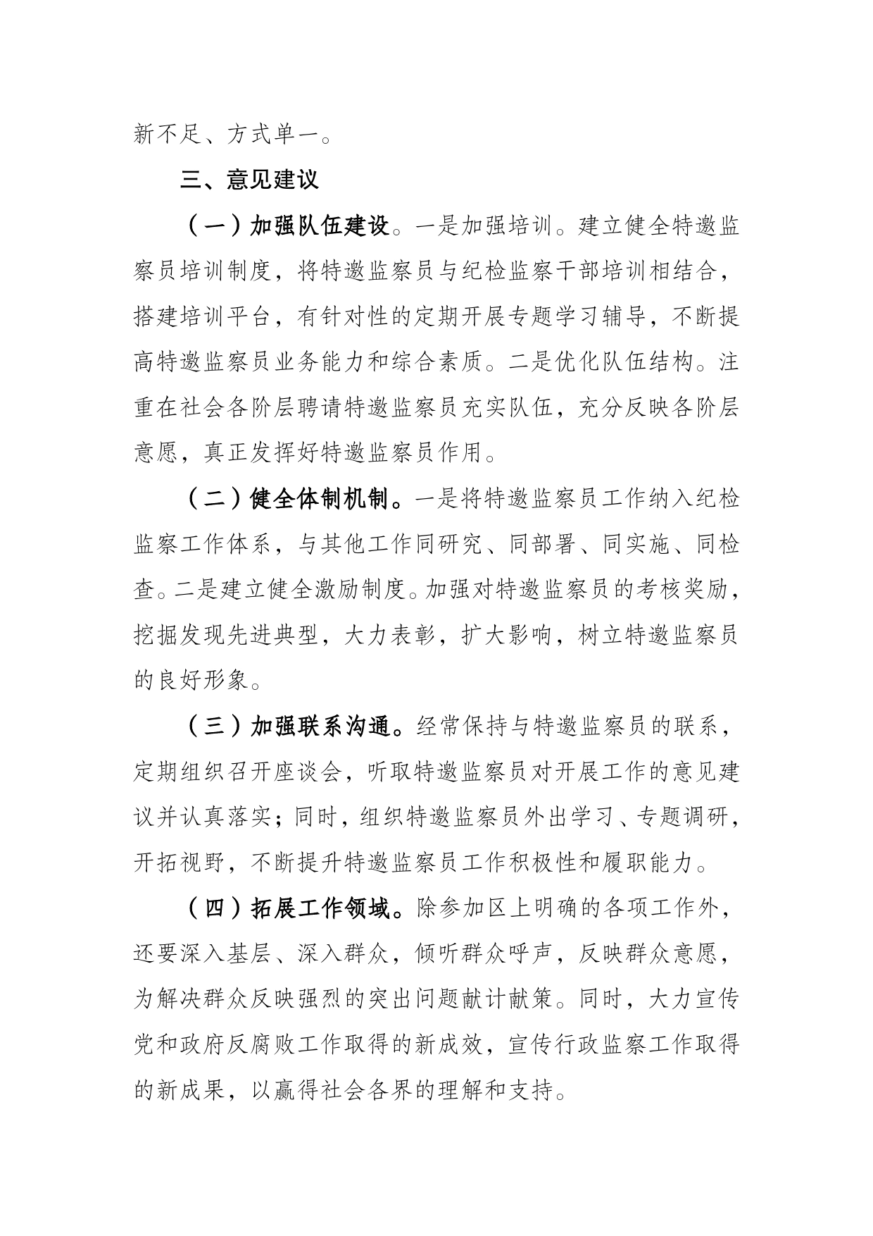 特邀监察员工作开展情况交流发言提纲.445_第2页