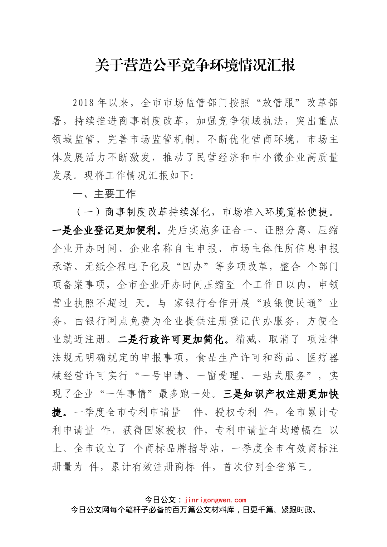 关于营造公平竞争环境情况汇报_第1页