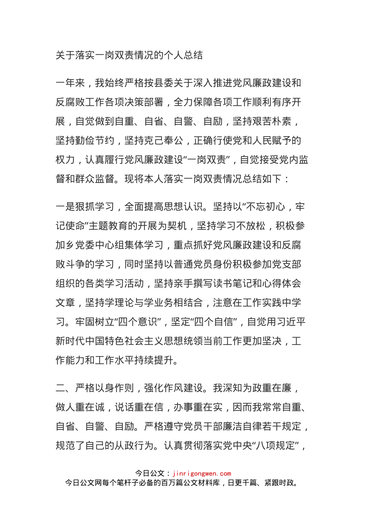 关于落实一岗双责情况的个人总结_第1页