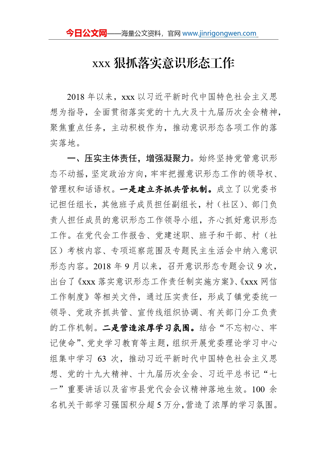 狠抓落实意识形态工作_第1页