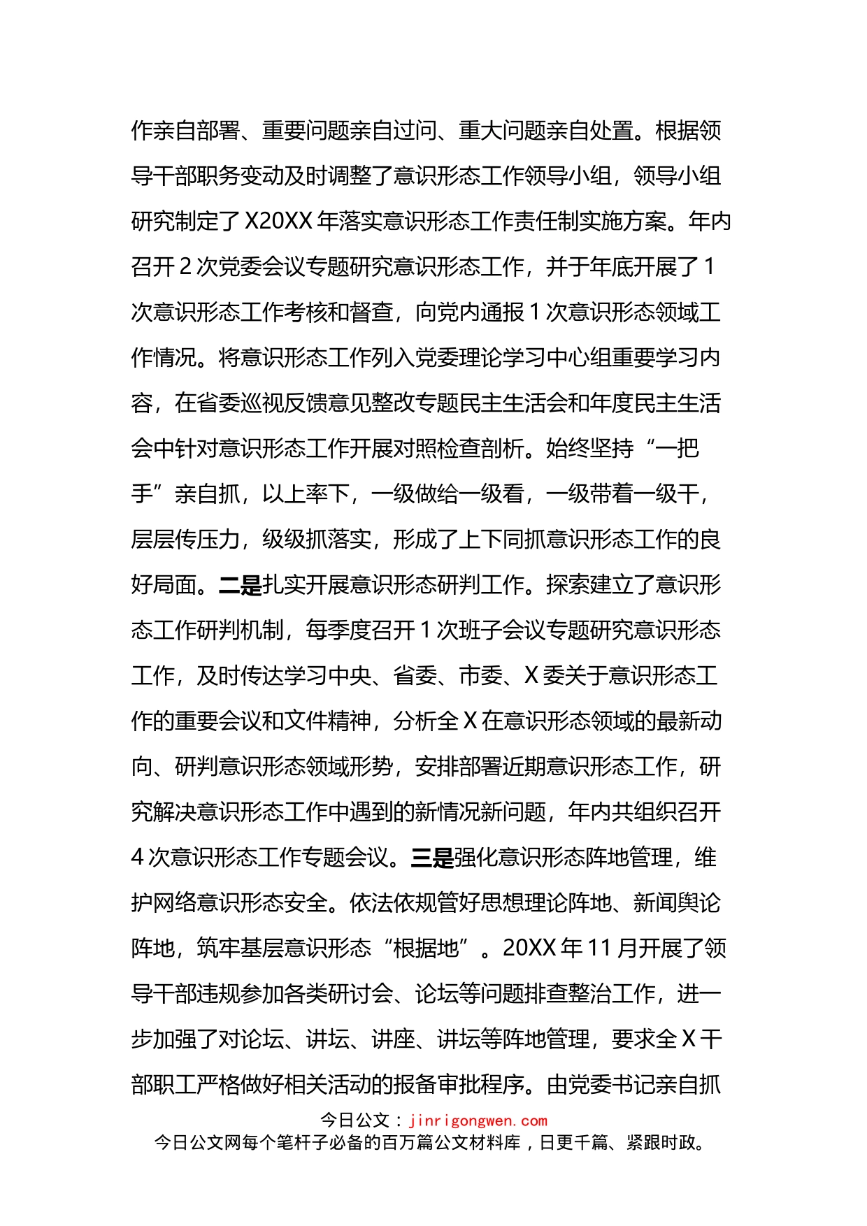 党委书记XX意识形态工作述职报告_第2页