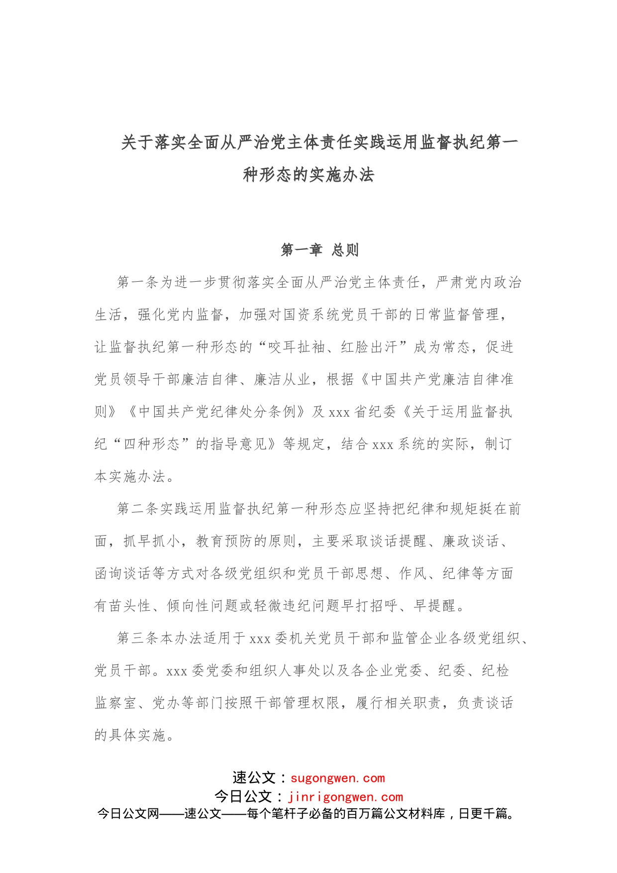 关于落实全面从严治党主体责任实践运用监督执纪第一种形态的实施办法_第1页