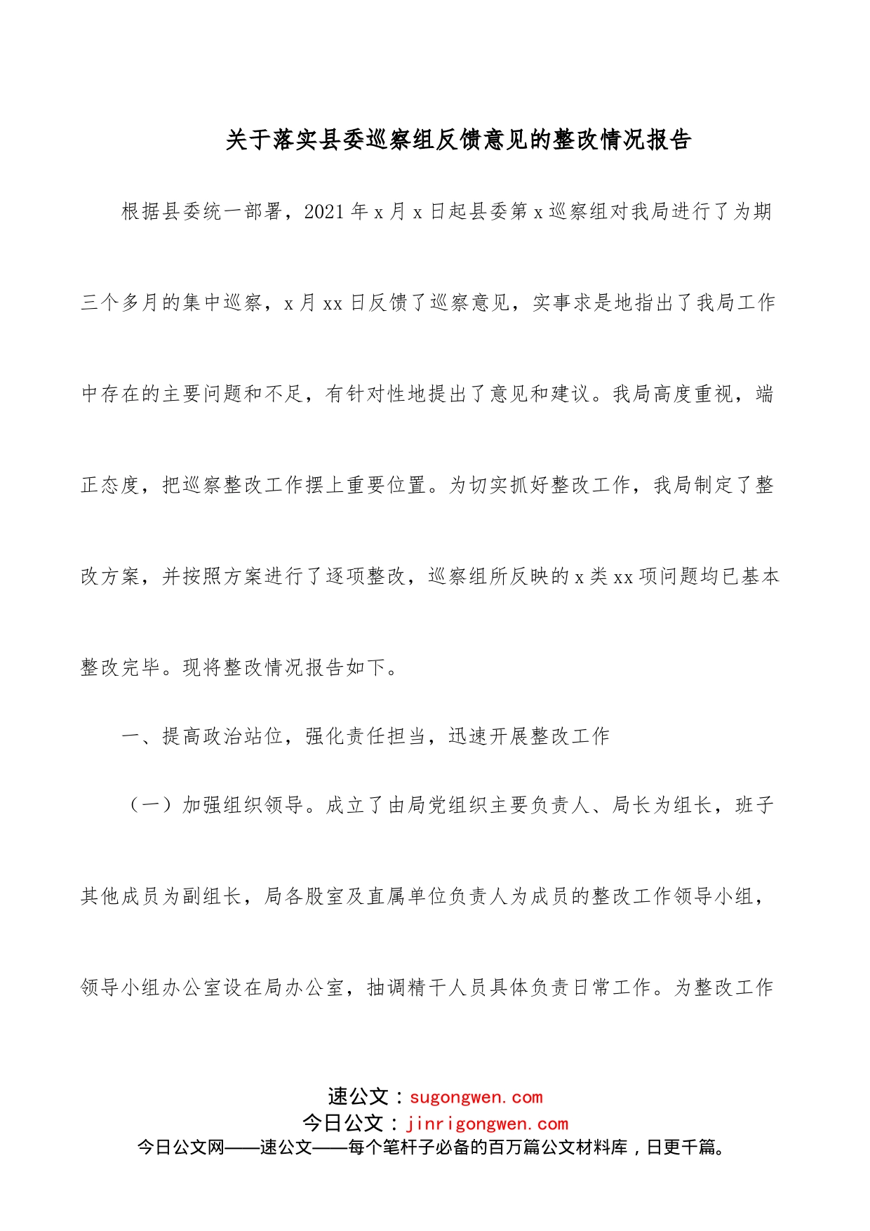 关于落实县委巡察组反馈意见的整改情况报告_第1页