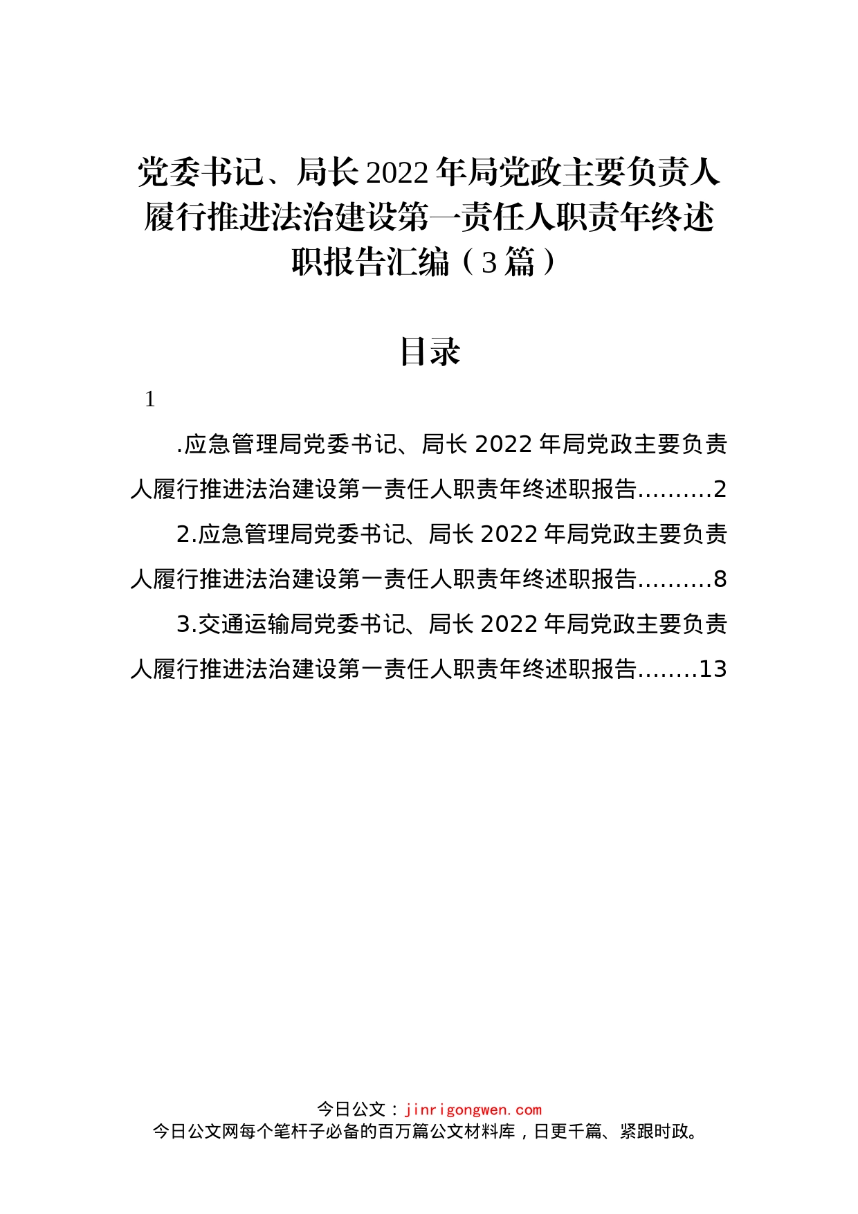 党委书记、局长2022年局党政主要负责人履行推进法治建设第一责任人职责年终述职报告汇编（3篇）_第1页