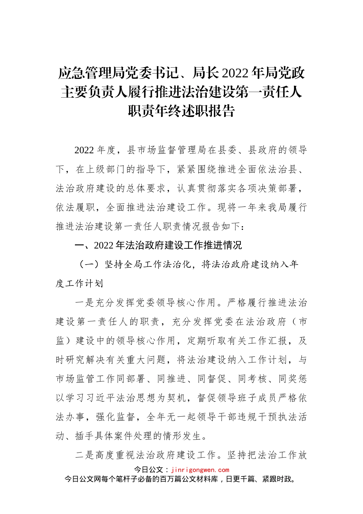 党委书记、局长2022年局党政主要负责人履行推进法治建设第一责任人职责年终述职报告汇编（3篇）_第2页