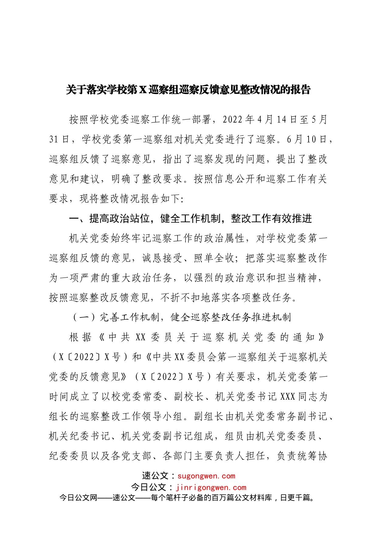 关于落实学校第X巡察组巡察反馈意见整改情况的报告_第1页