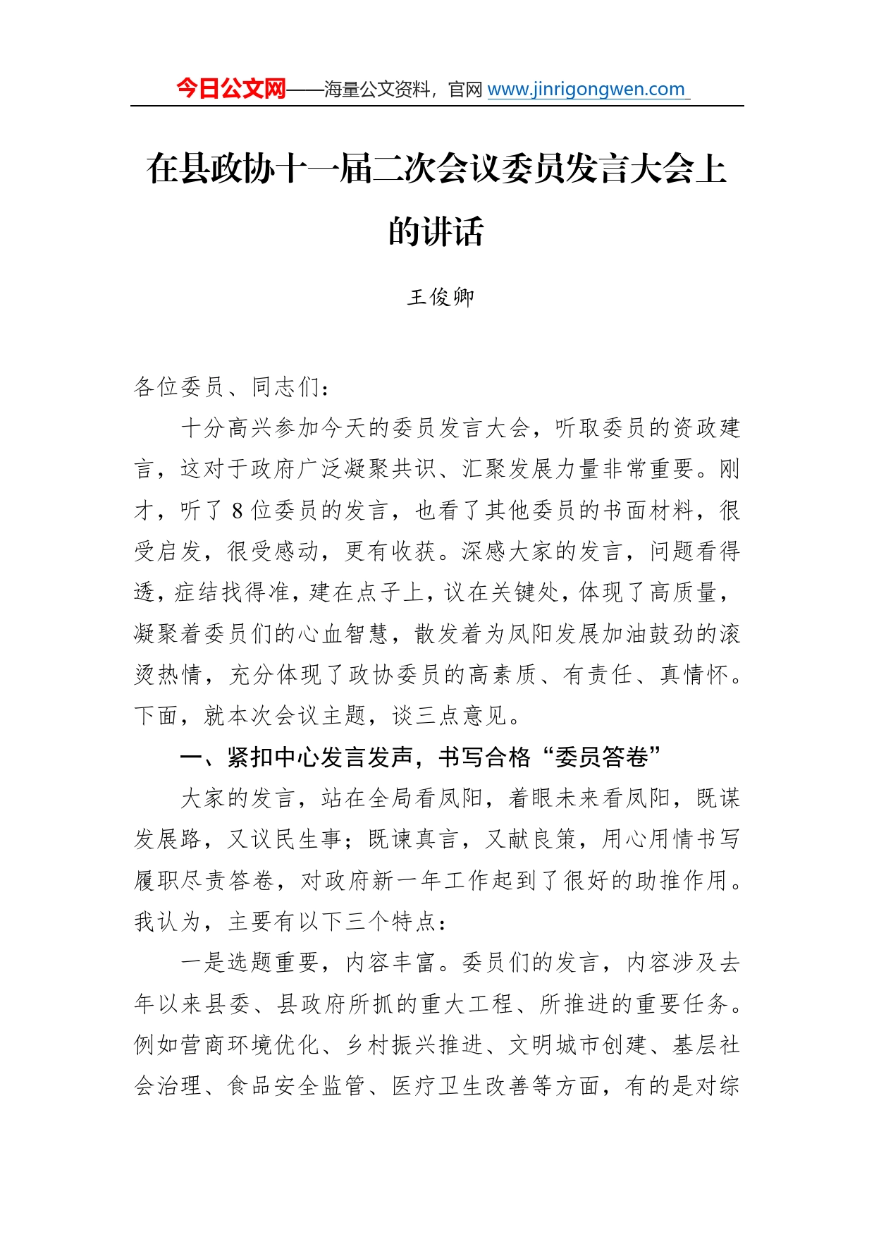 王俊卿：在县政协十一届二次会议委员发言大会上的讲话（20221225）863_第1页