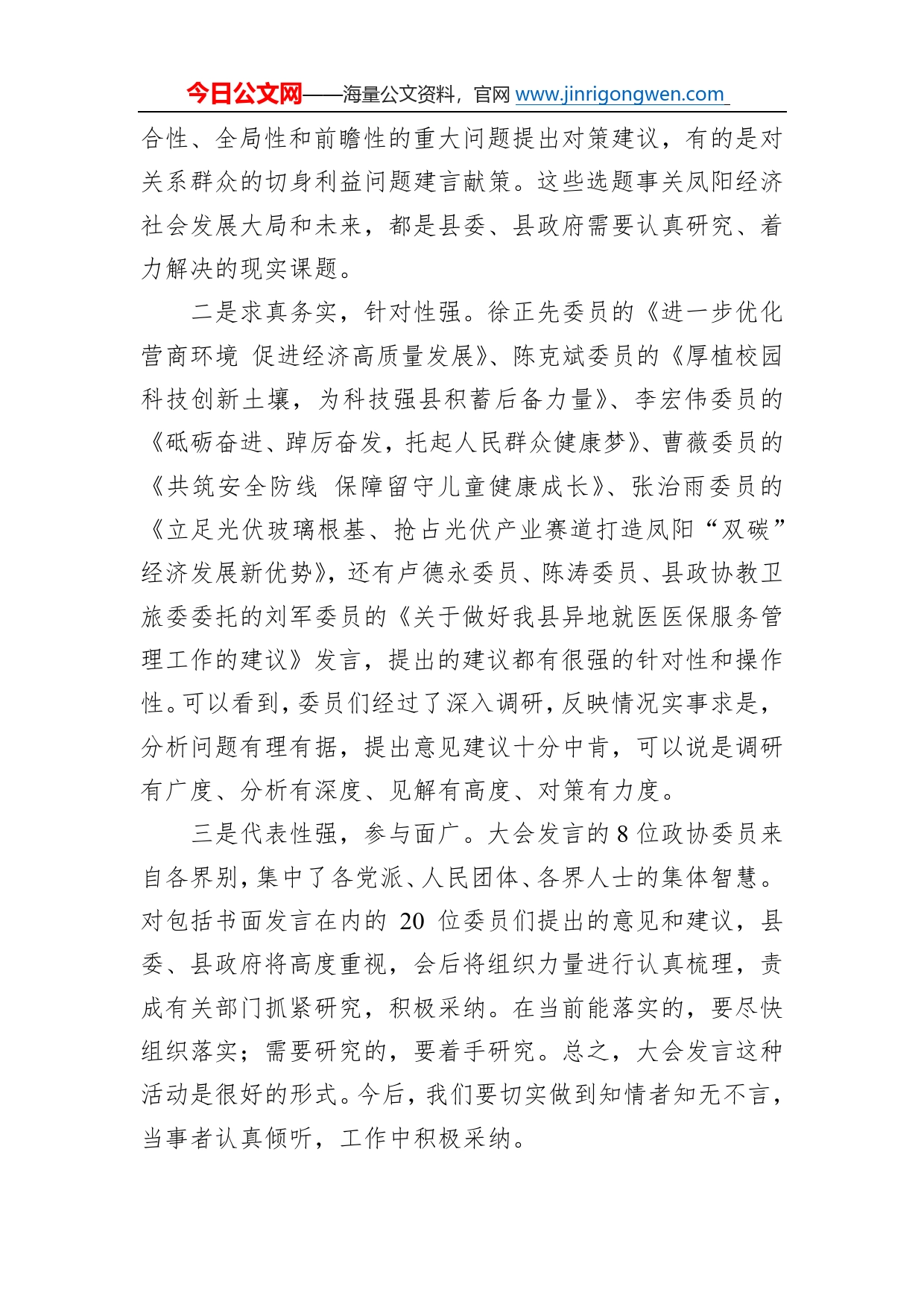 王俊卿：在县政协十一届二次会议委员发言大会上的讲话（20221225）863_第2页