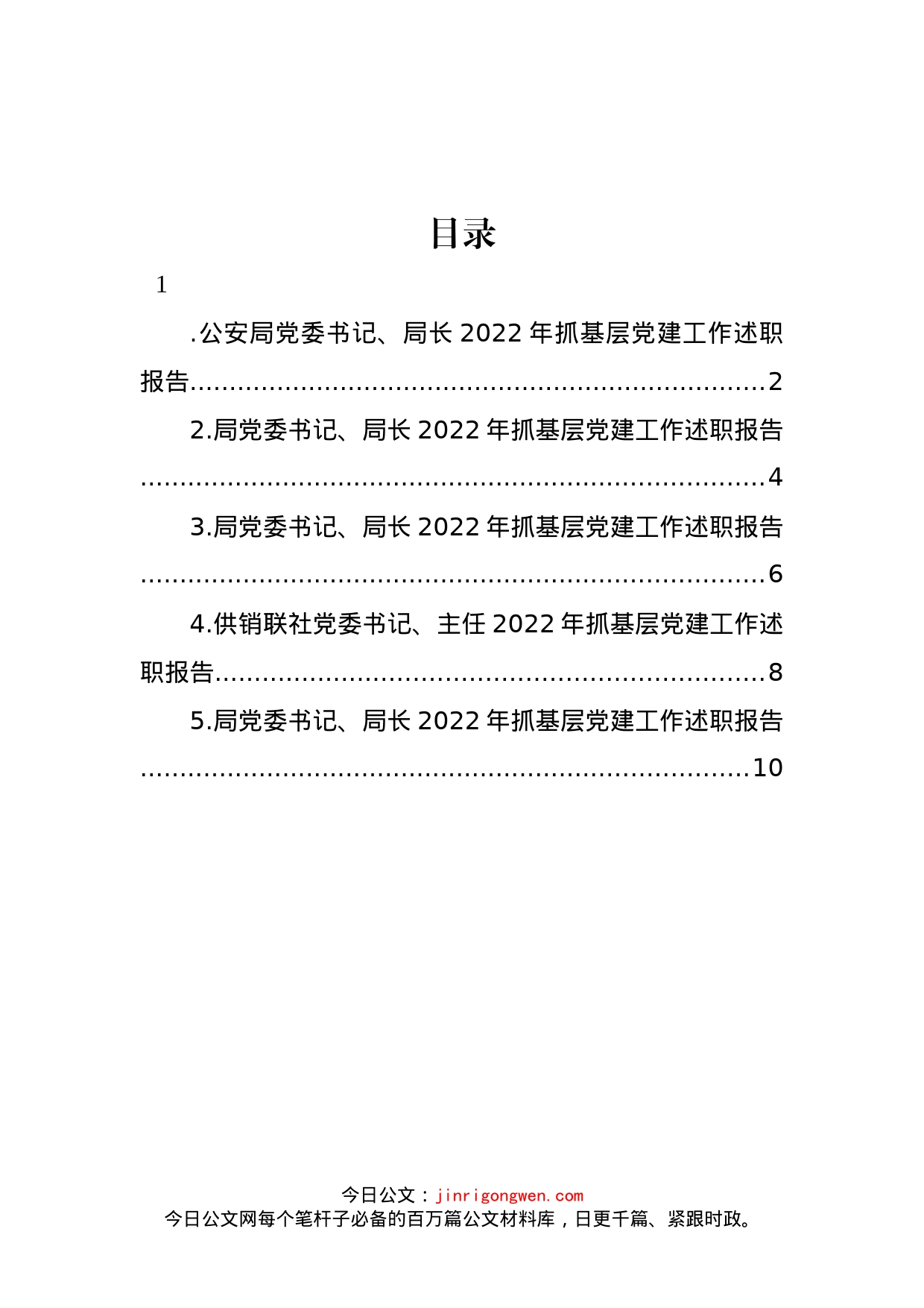 党委书记、局长2022年抓基层党建工作述职报告汇编_第1页