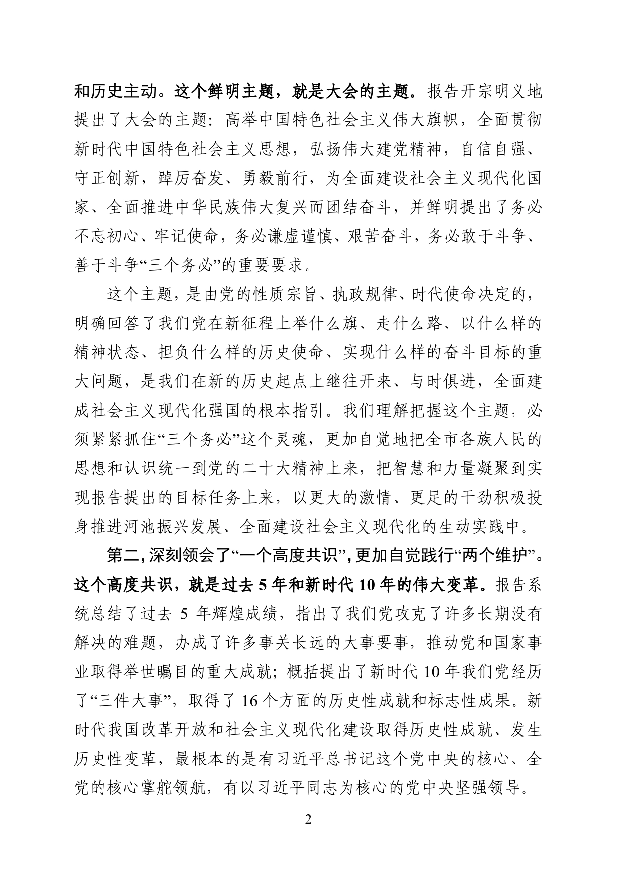 王军在党的二十大报告精神集中研讨会上的主持讲话80_第2页