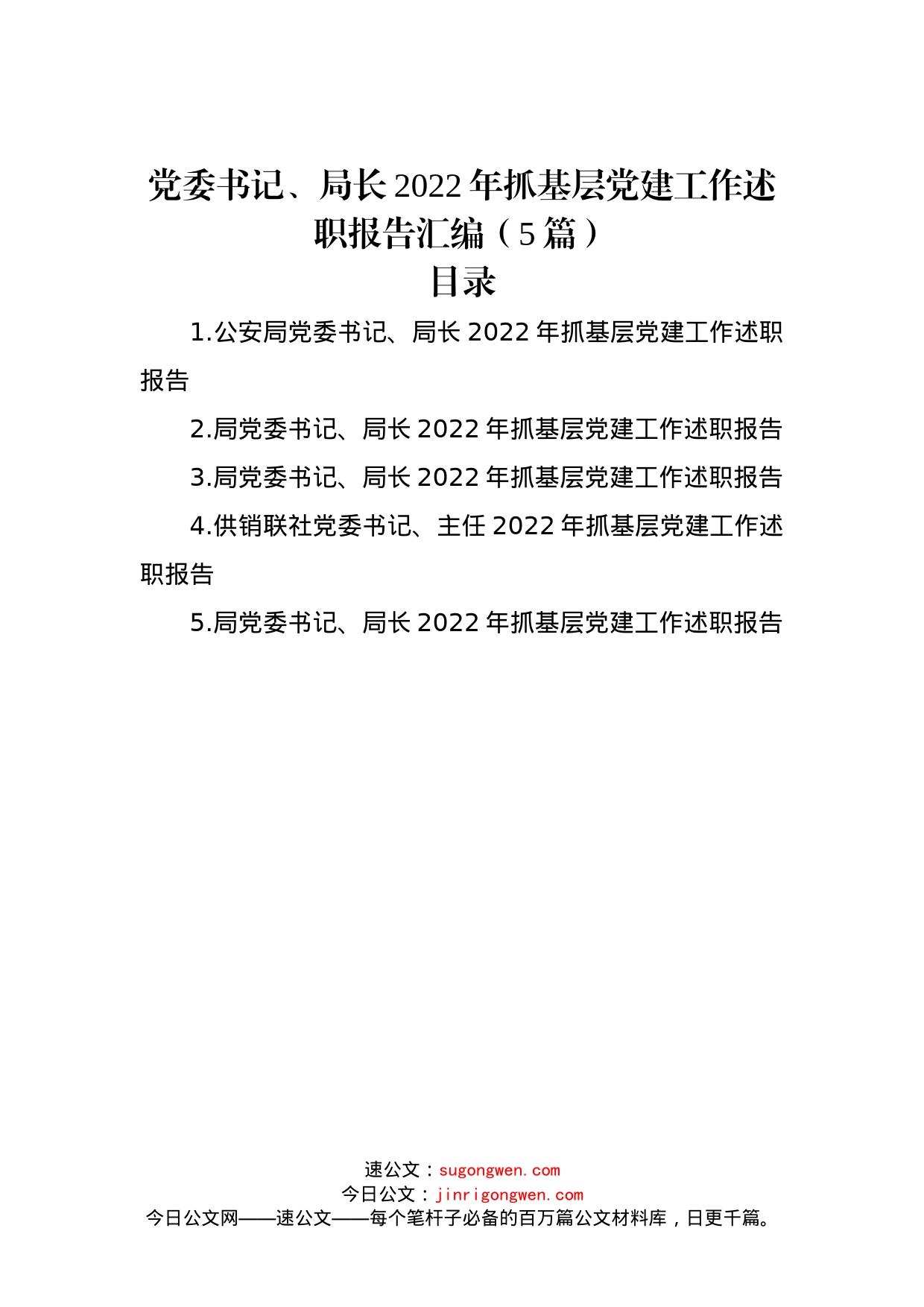 党委书记、局长2022年抓基层党建工作述职报告汇编（5篇）_第1页