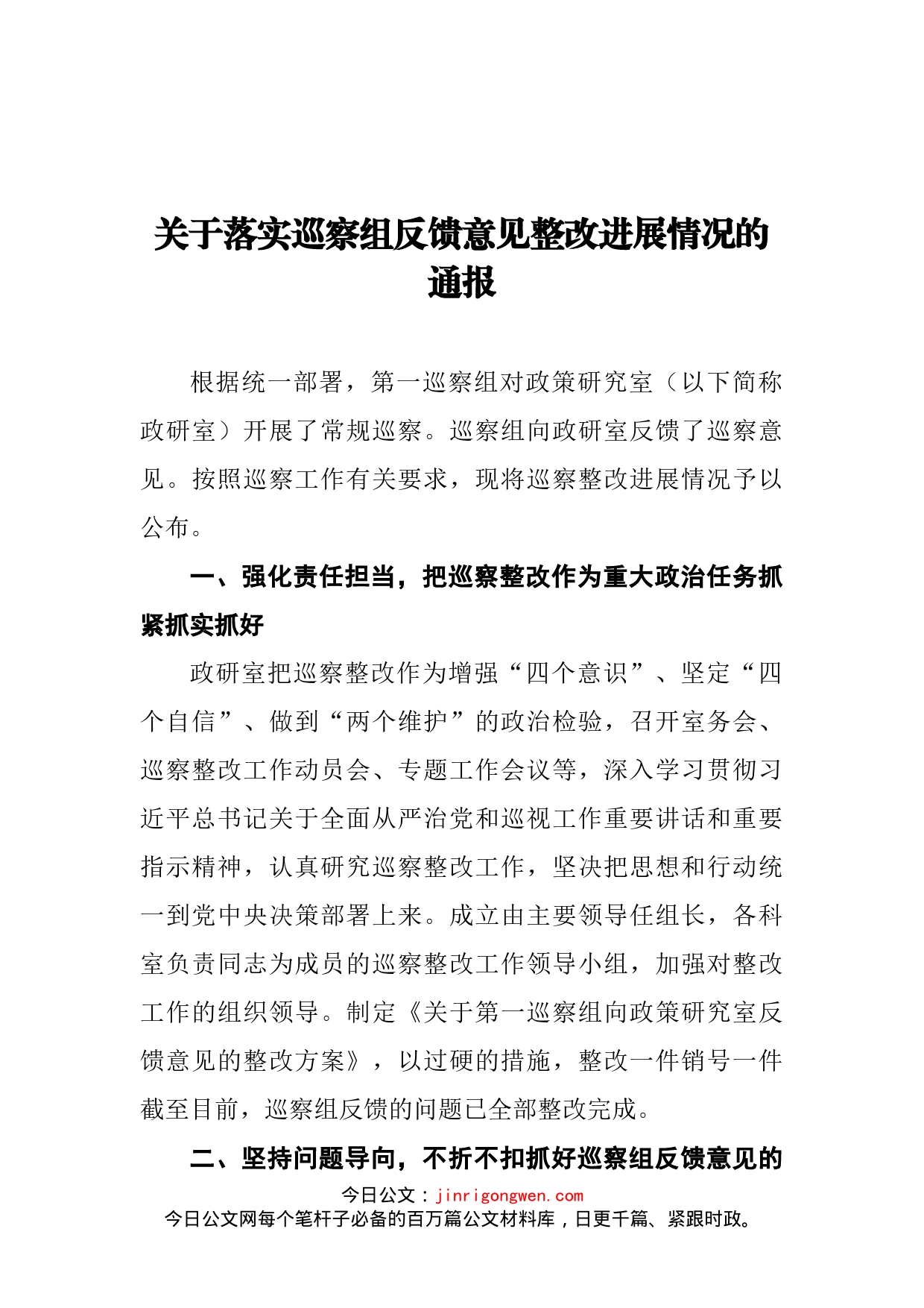 关于落实巡察组反馈意见整改进展情况的通报_第2页